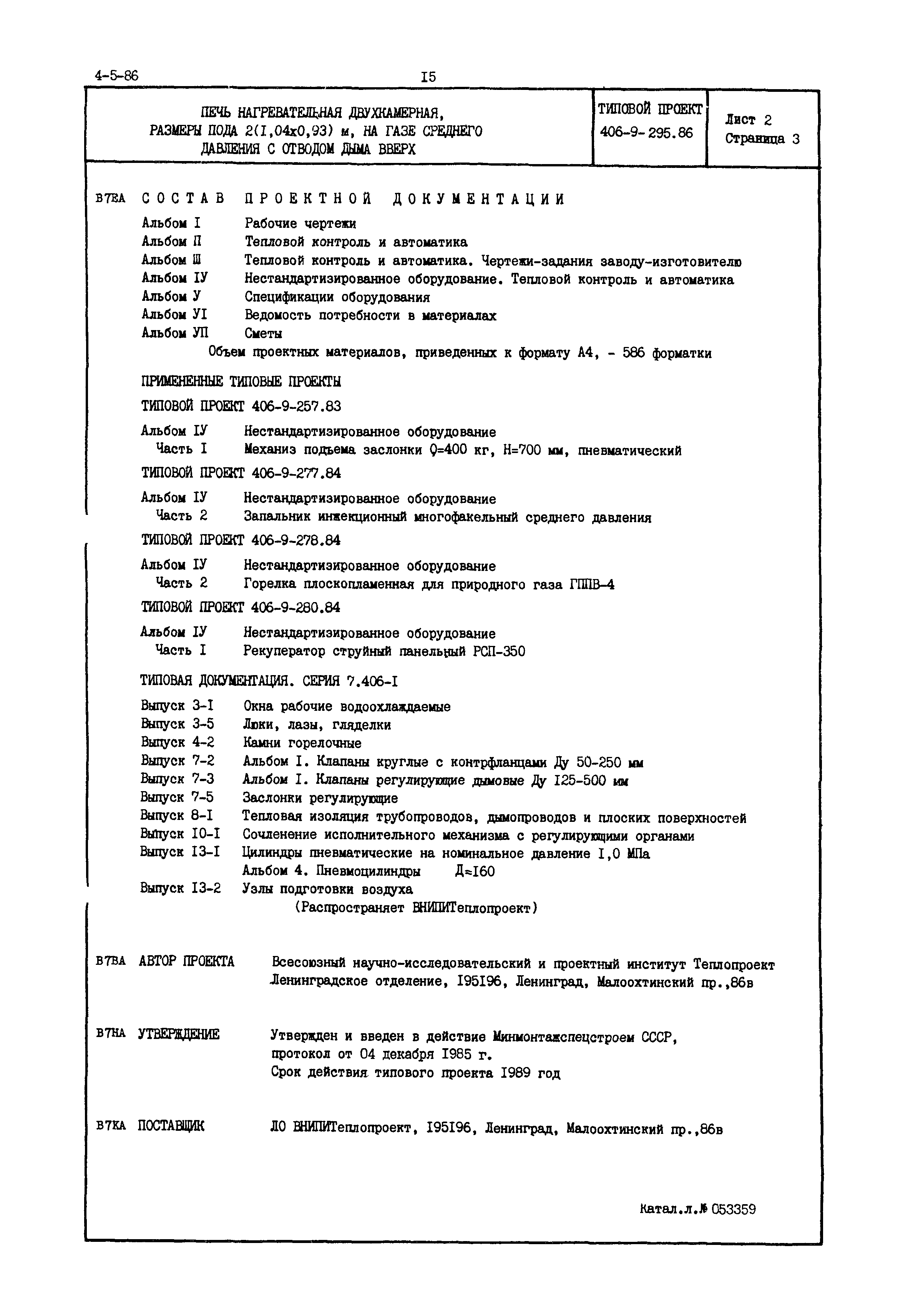 Типовой проект 406-9-295.86