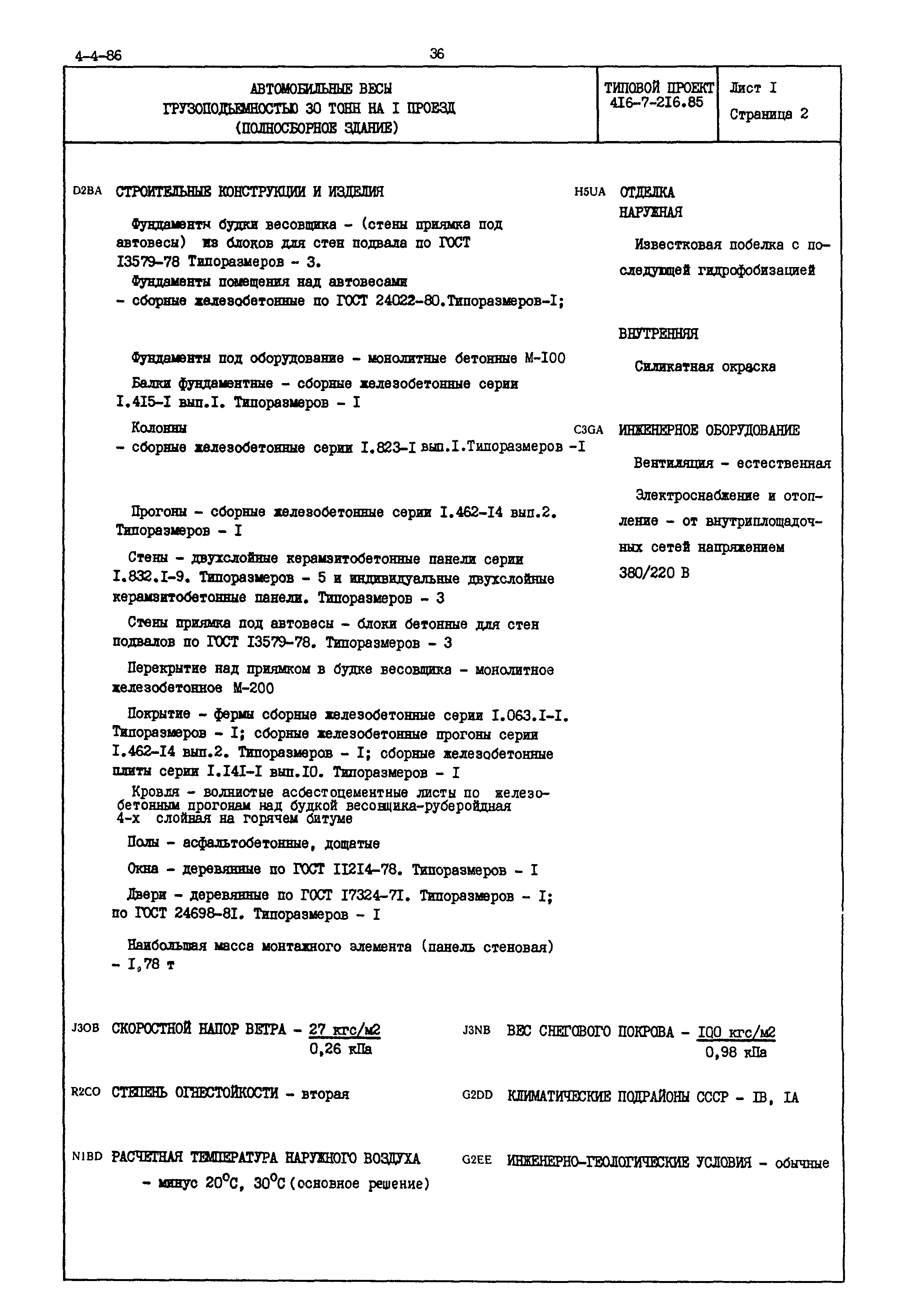 Типовой проект 416-7-216.85