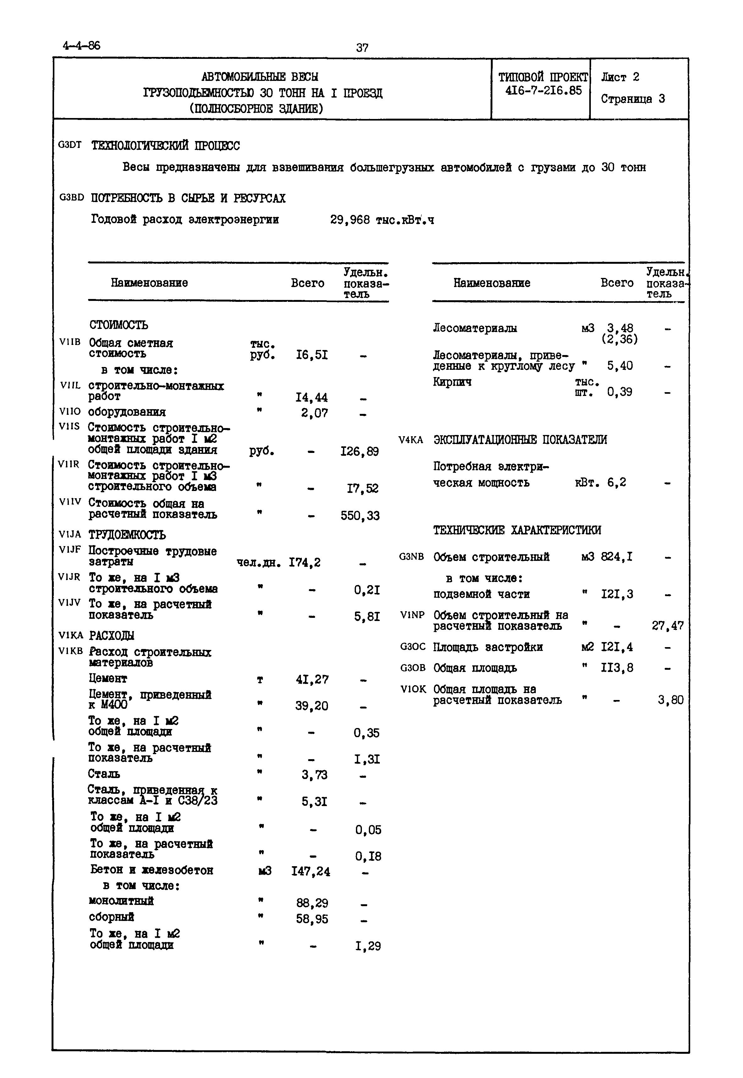 Типовой проект 416-7-216.85