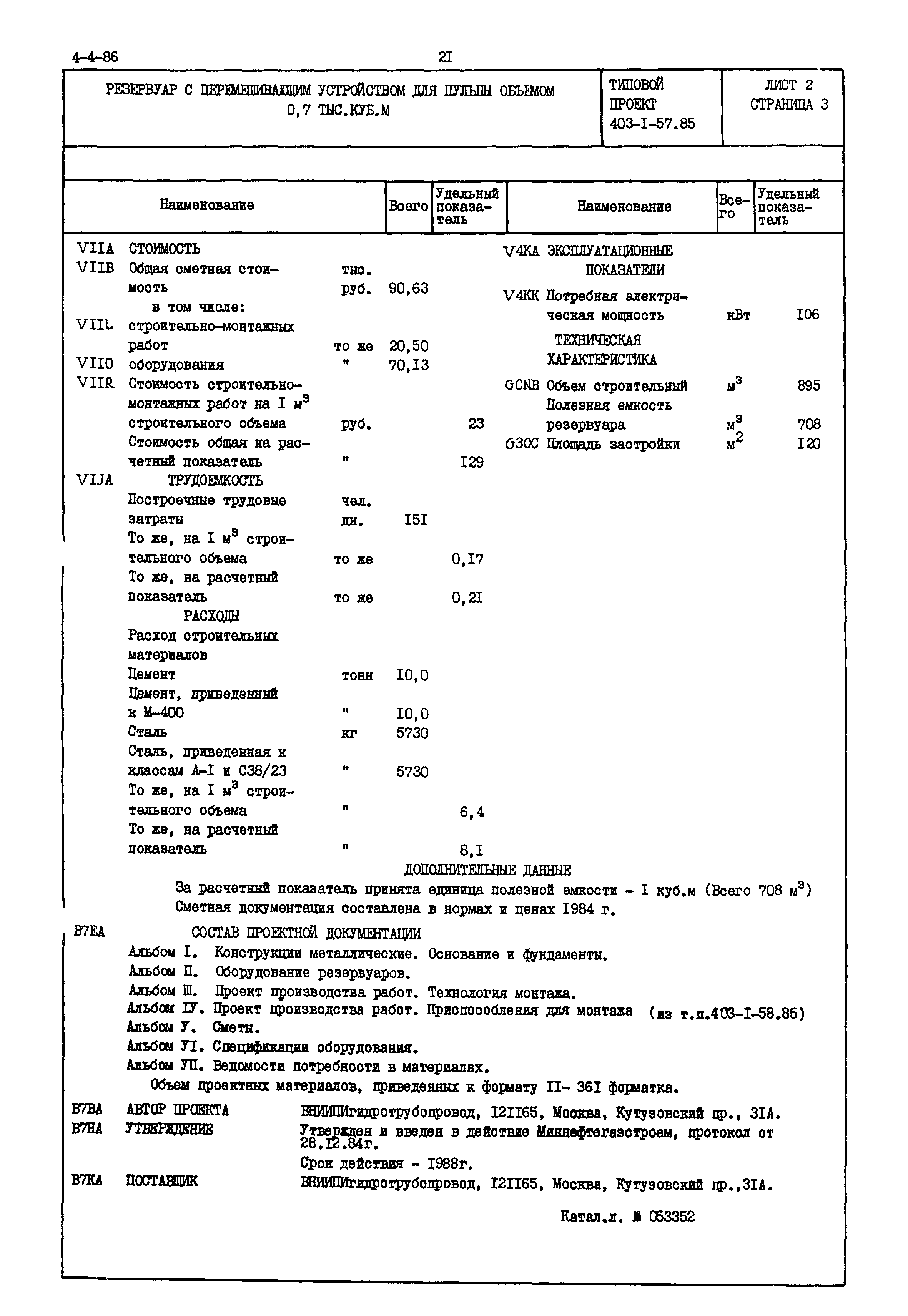 Типовой проект 403-1-57.85