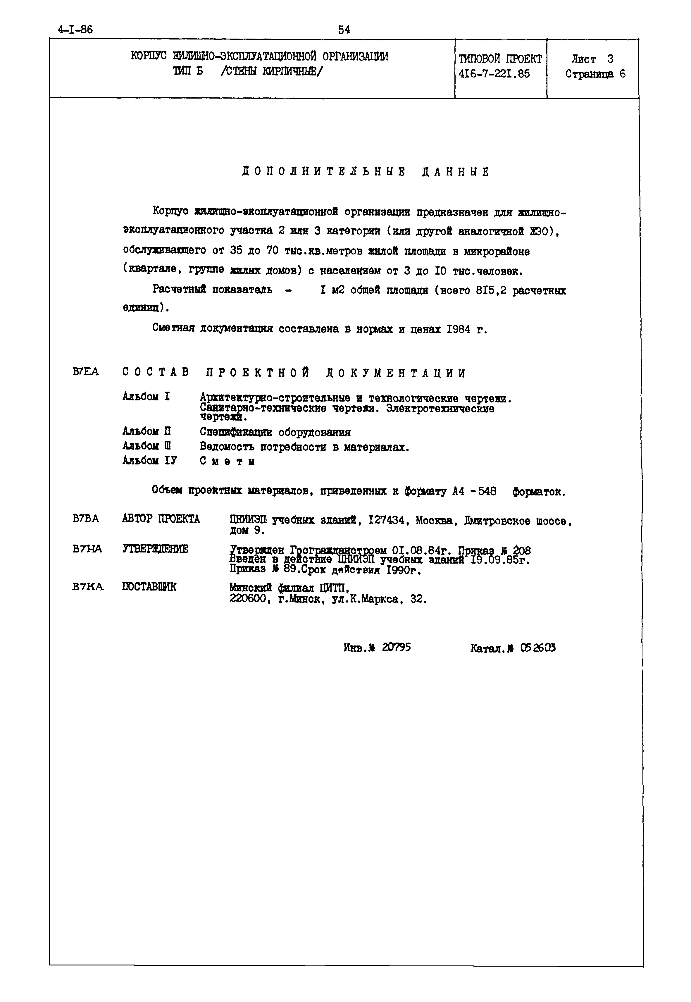 Типовой проект 416-7-221.85