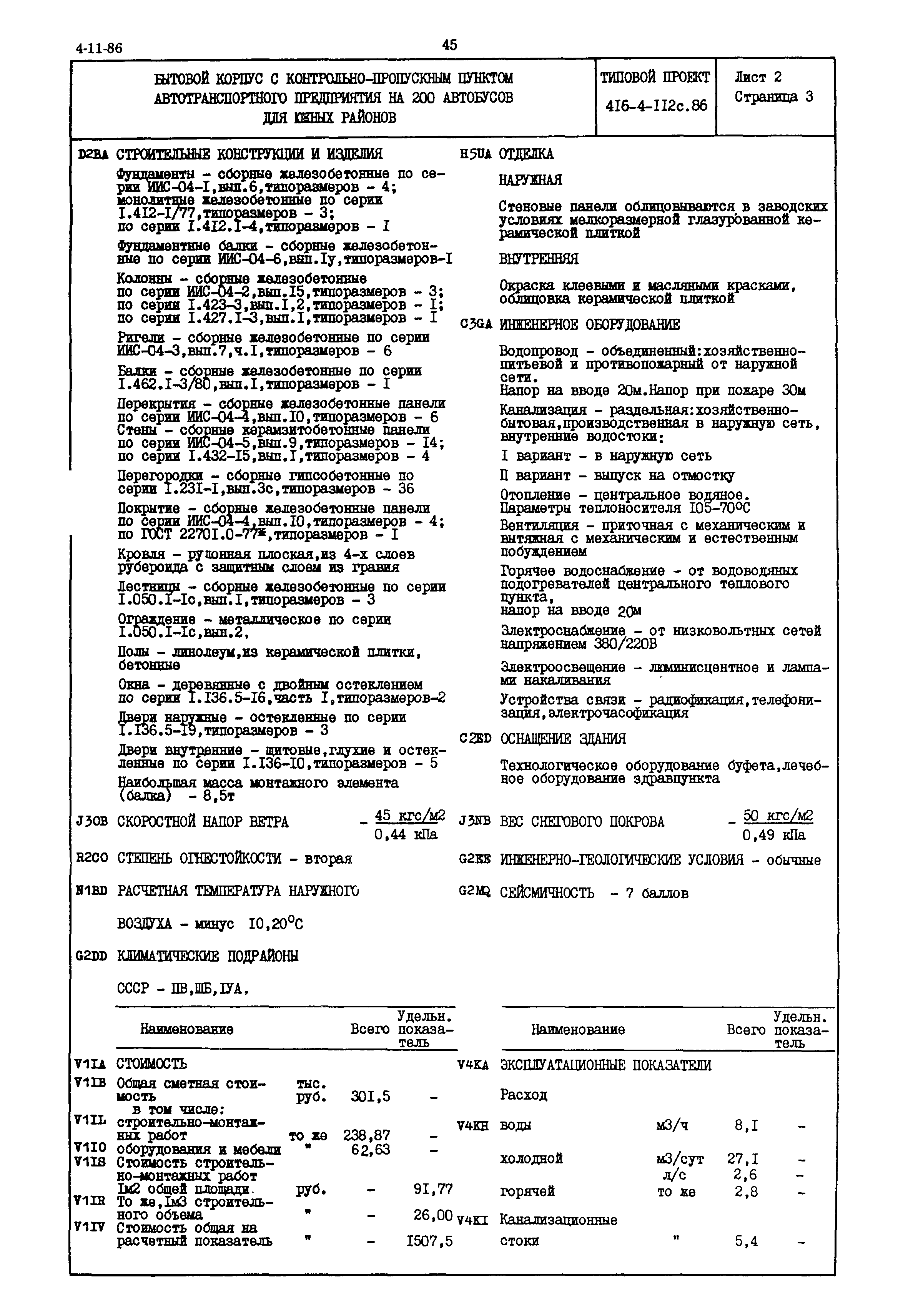 Типовой проект 416-4-112с.86