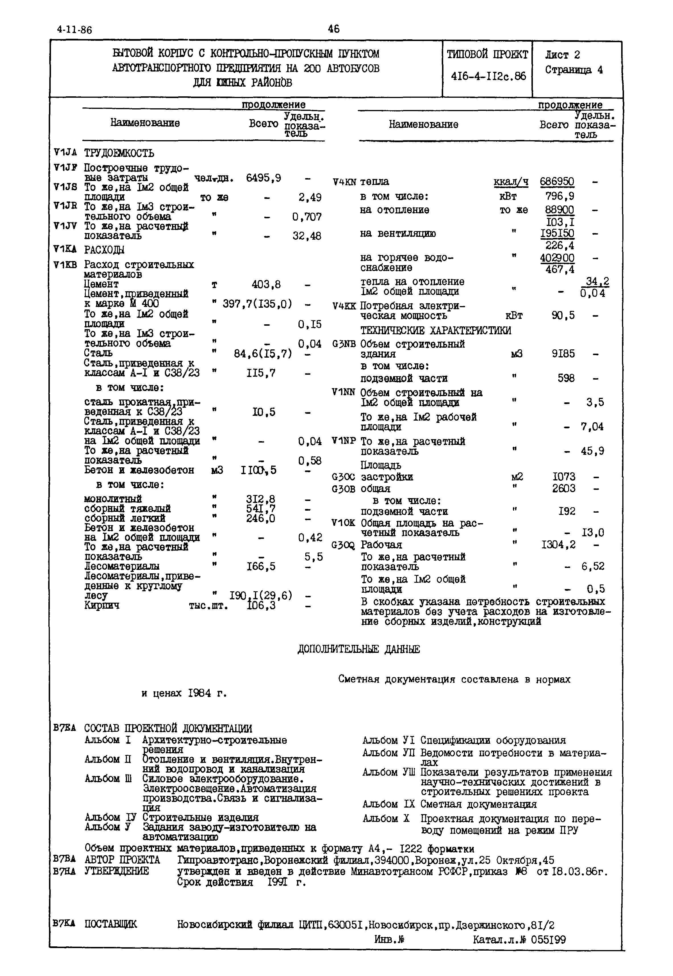 Типовой проект 416-4-112с.86