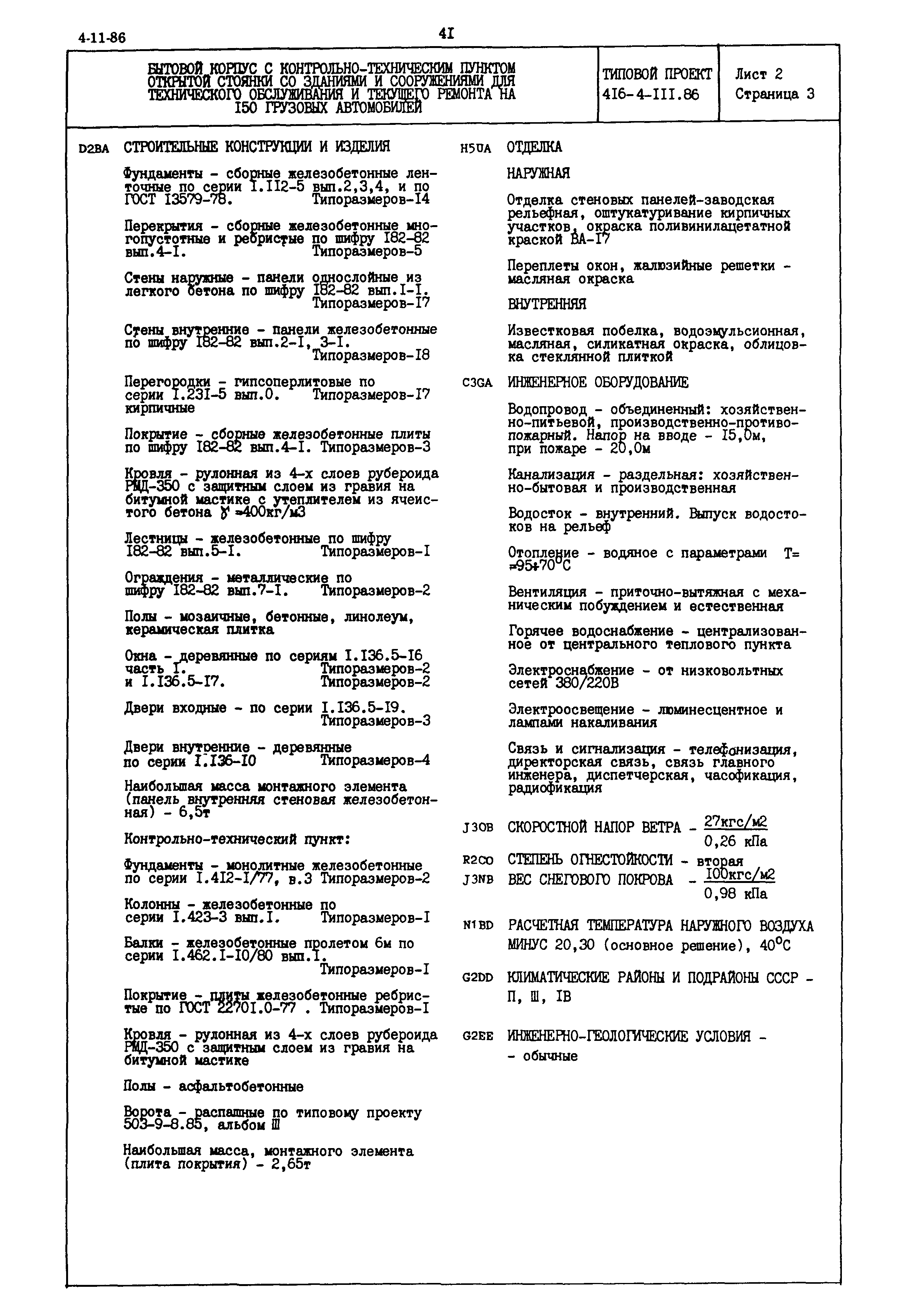 Типовой проект 416-4-111.86