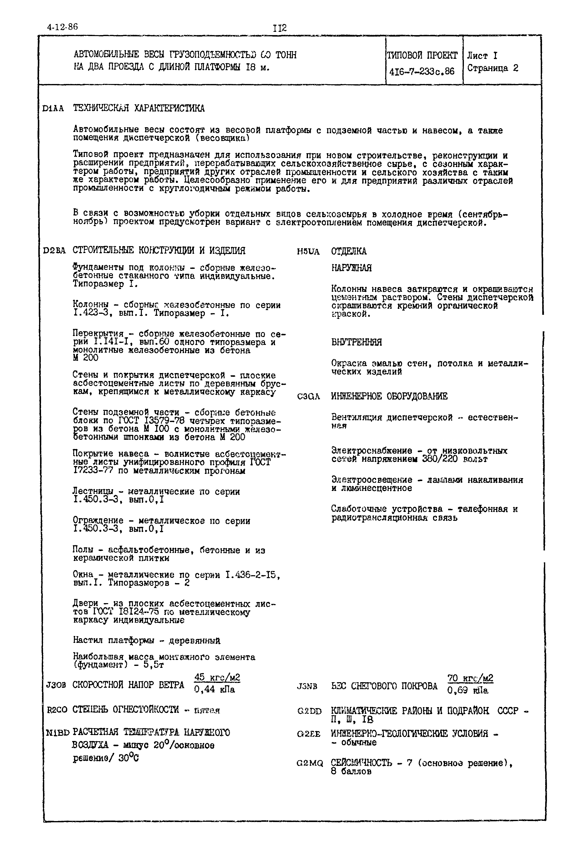 Типовой проект 416-7-233с.86