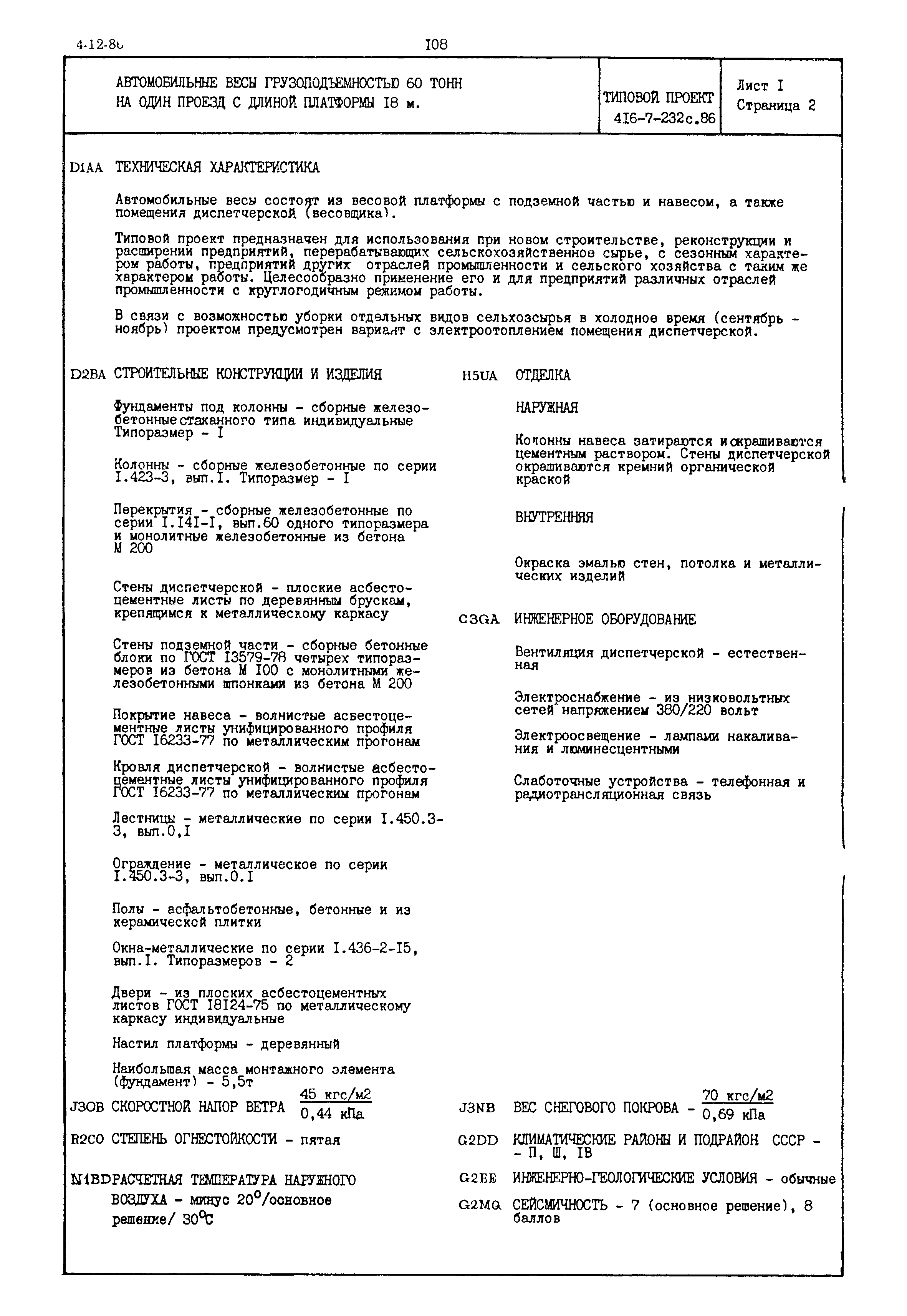 Типовой проект 416-7-232с.86
