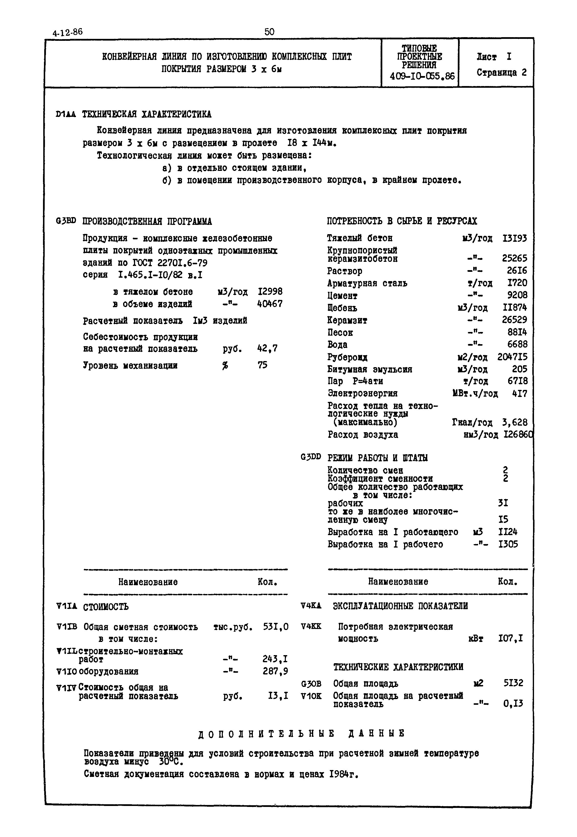 Типовые проектные решения 409-10-055.86