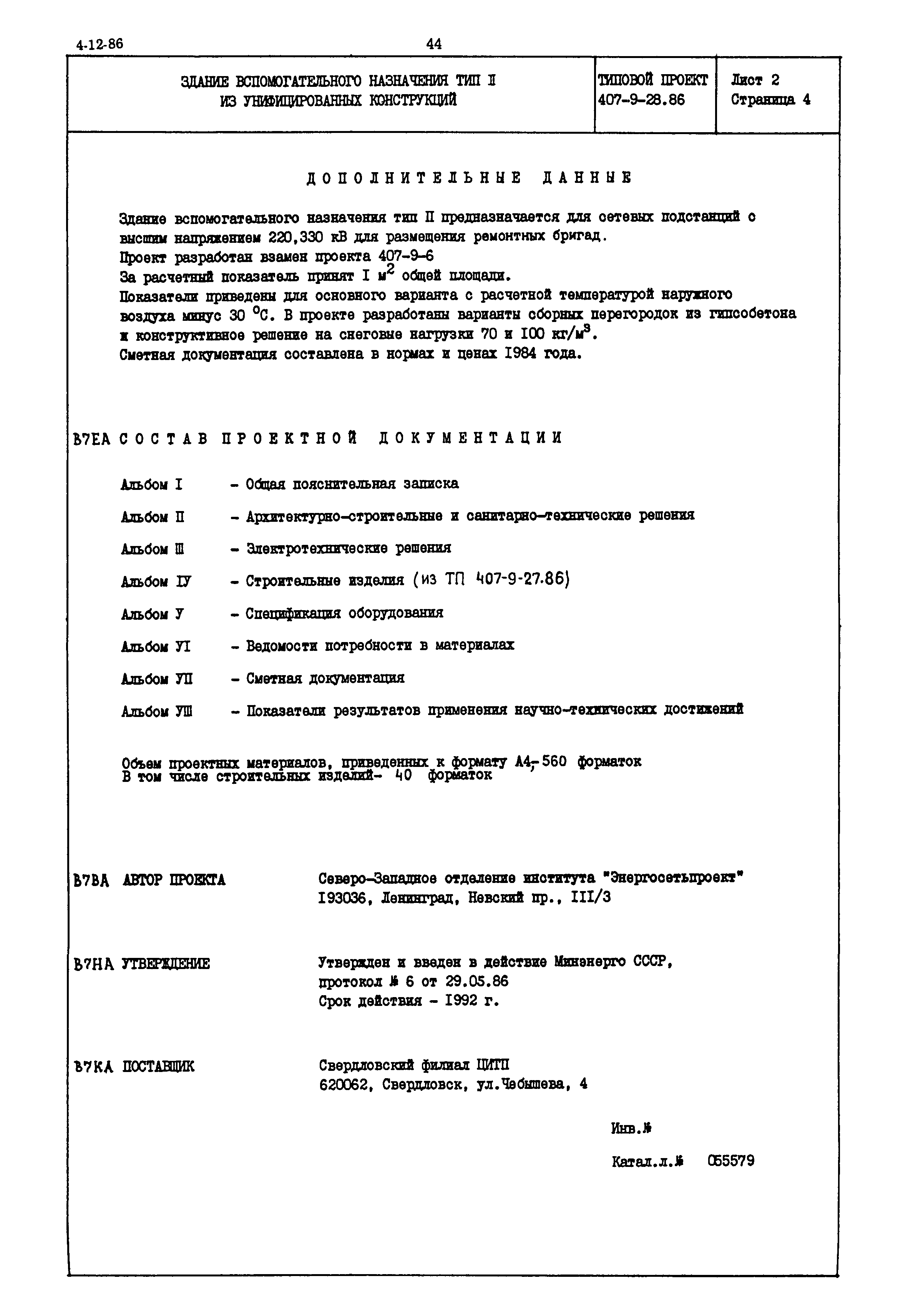 Типовой проект 407-9-28.86