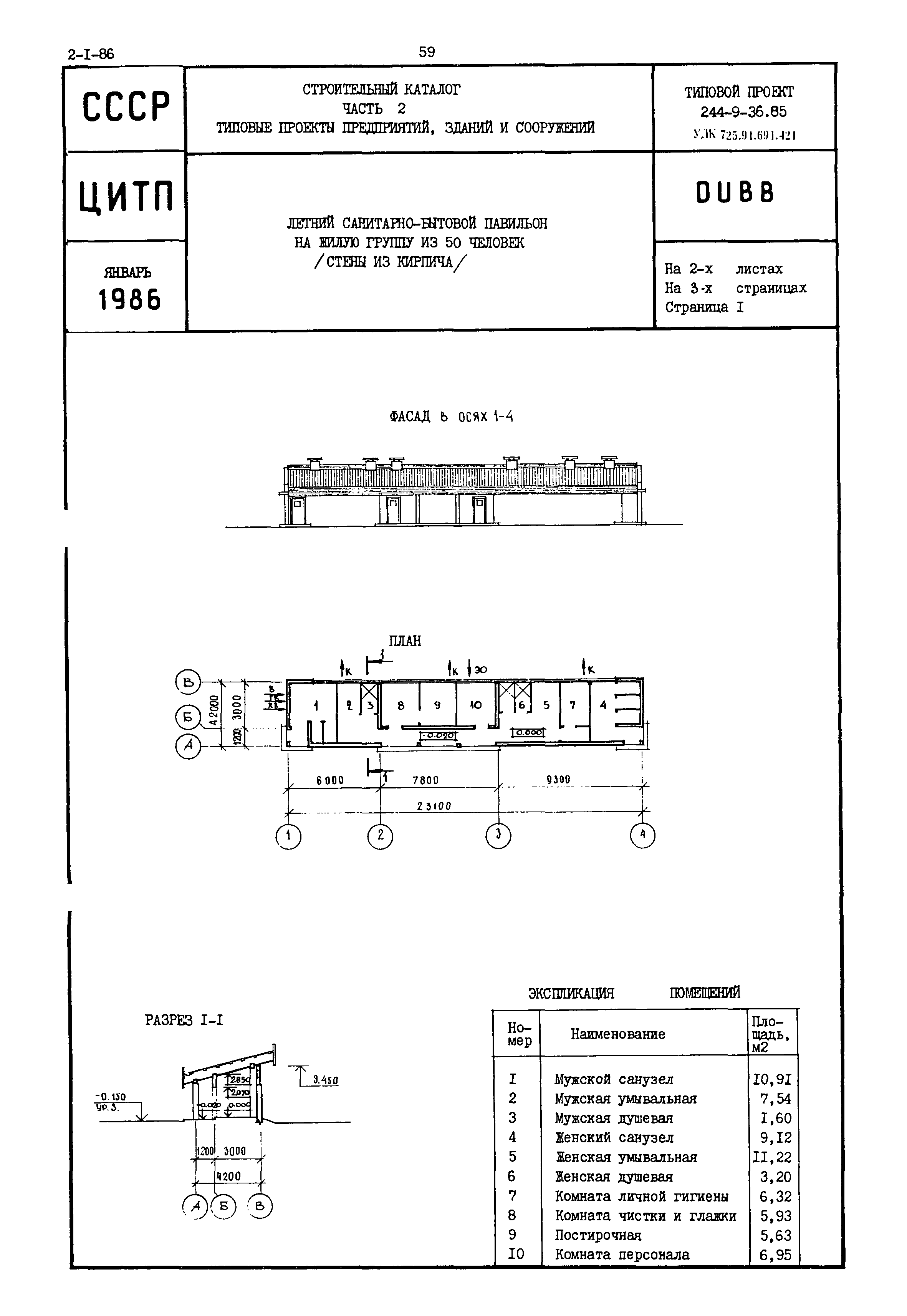 Типовой проект 244-9-36.85