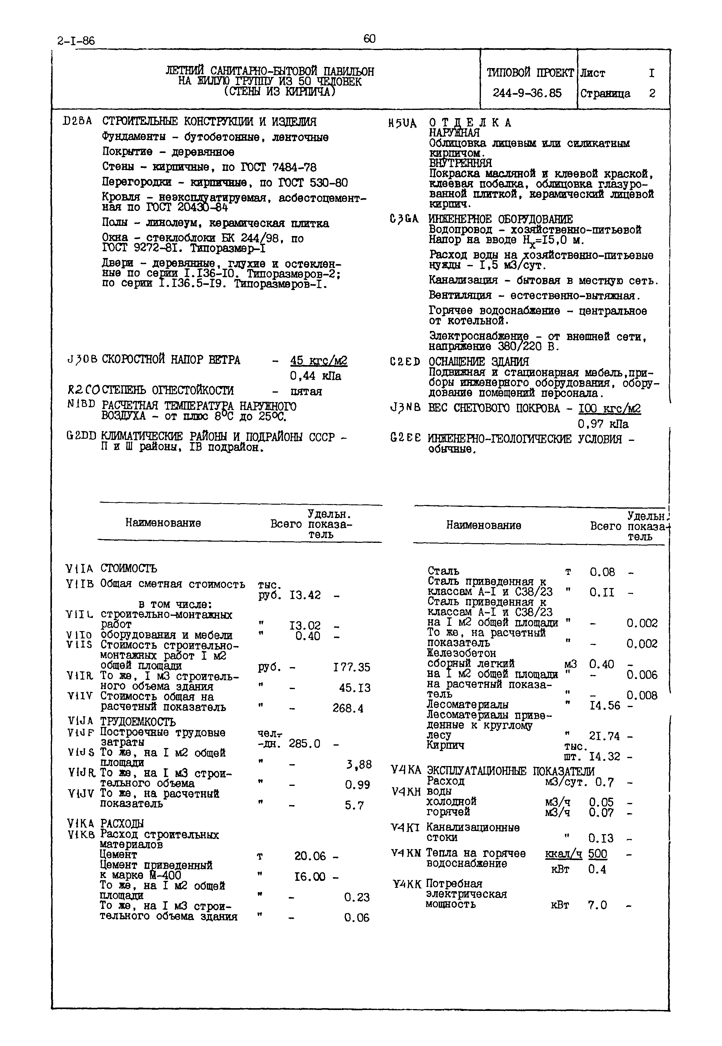 Типовой проект 244-9-36.85