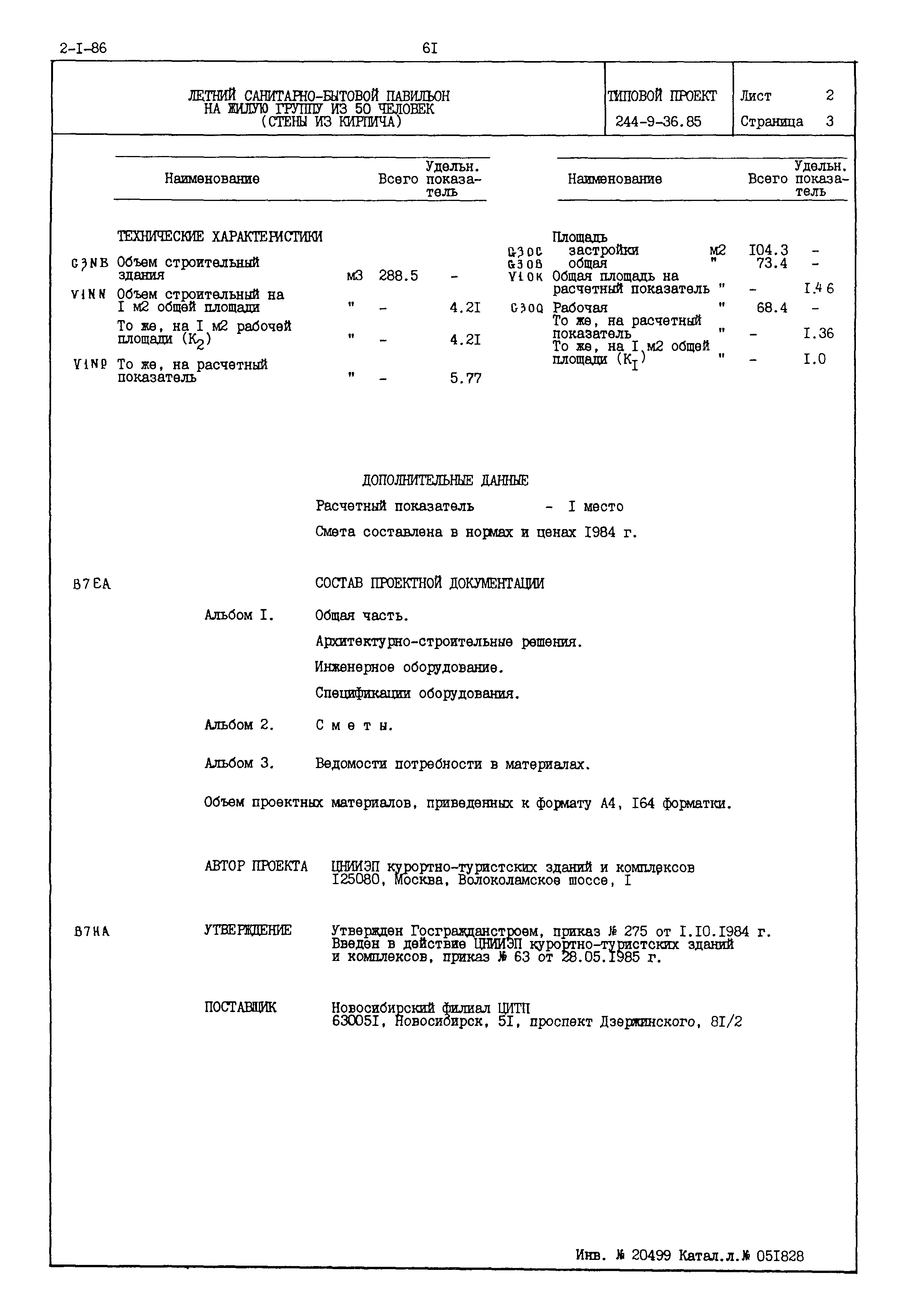 Типовой проект 244-9-36.85