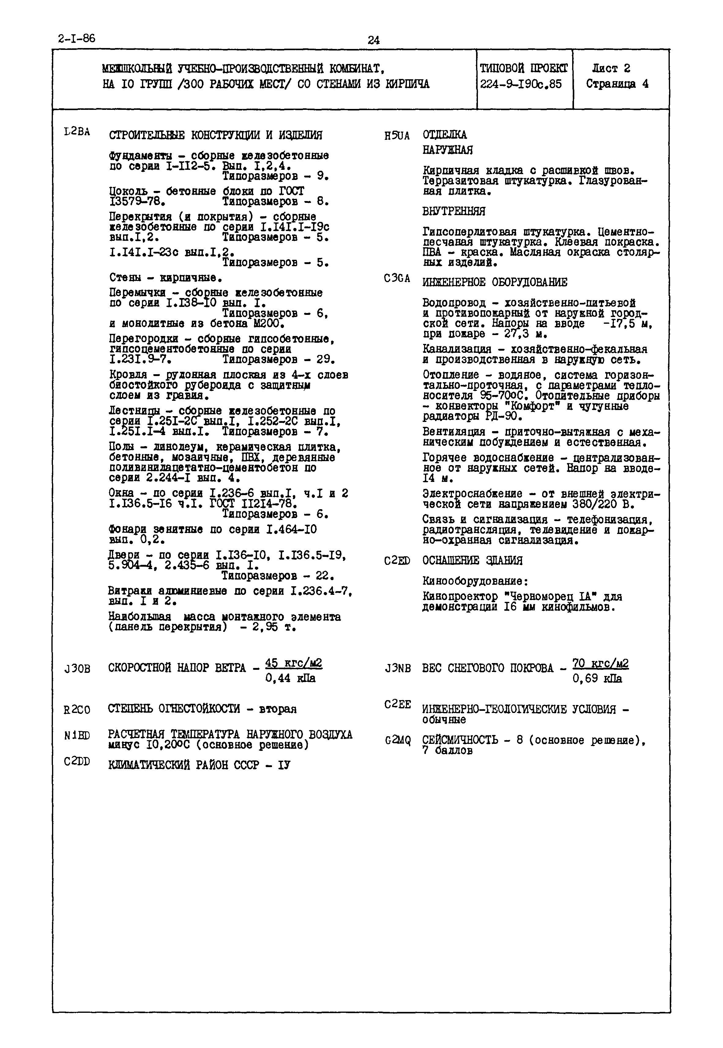 Типовой проект 224-9-190с.85