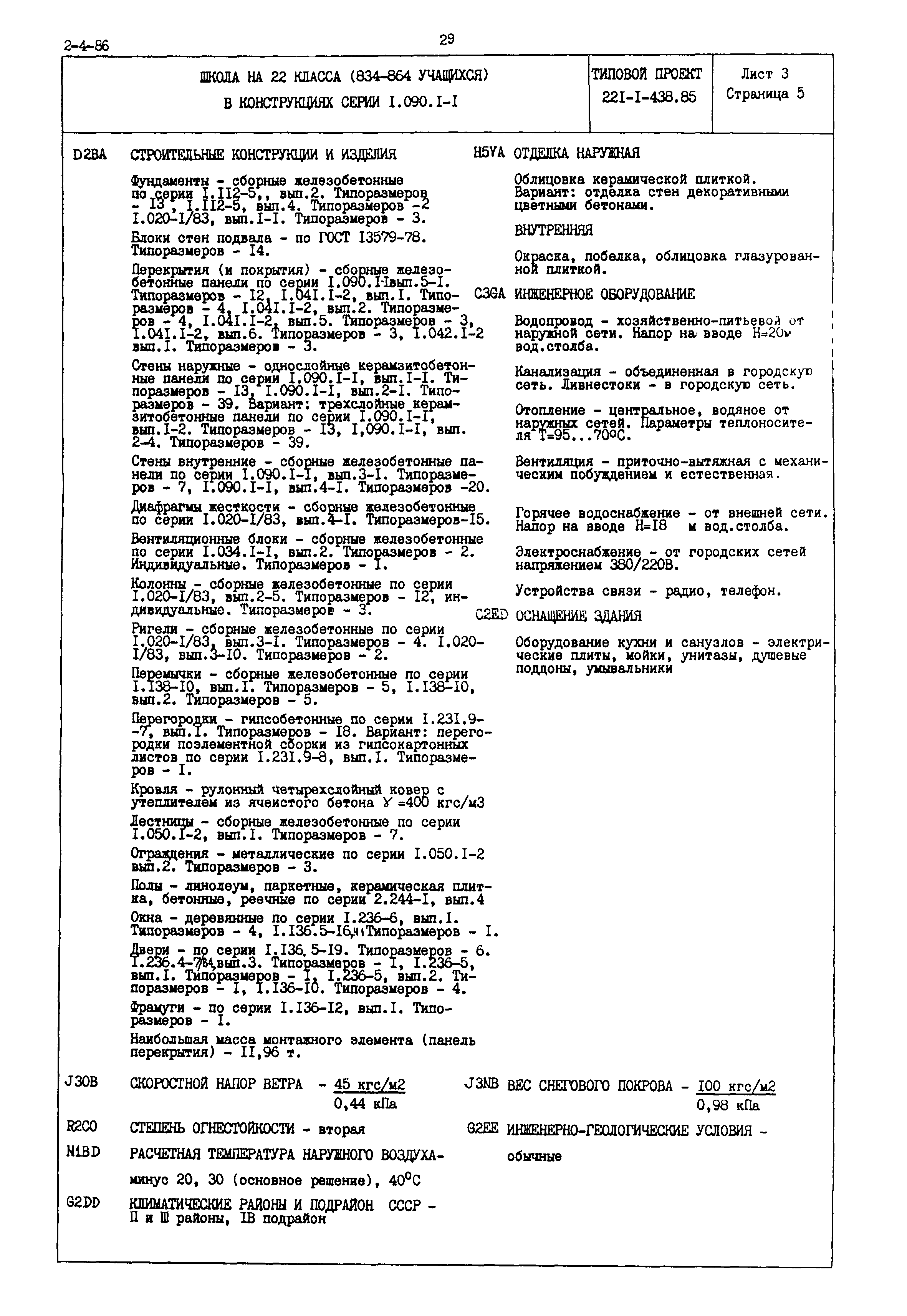 Типовой проект 221-1-438.85