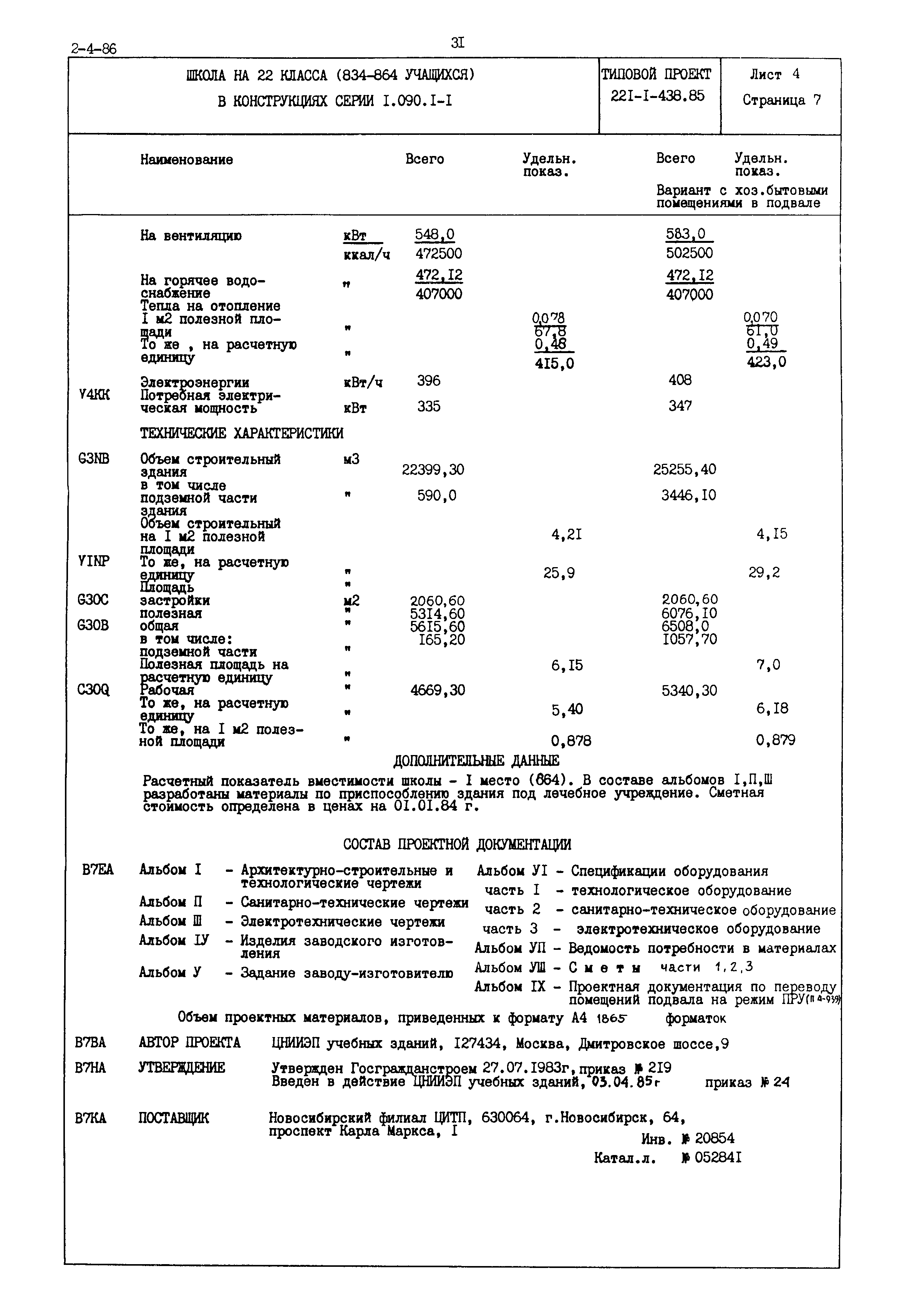 Типовой проект 221-1-438.85