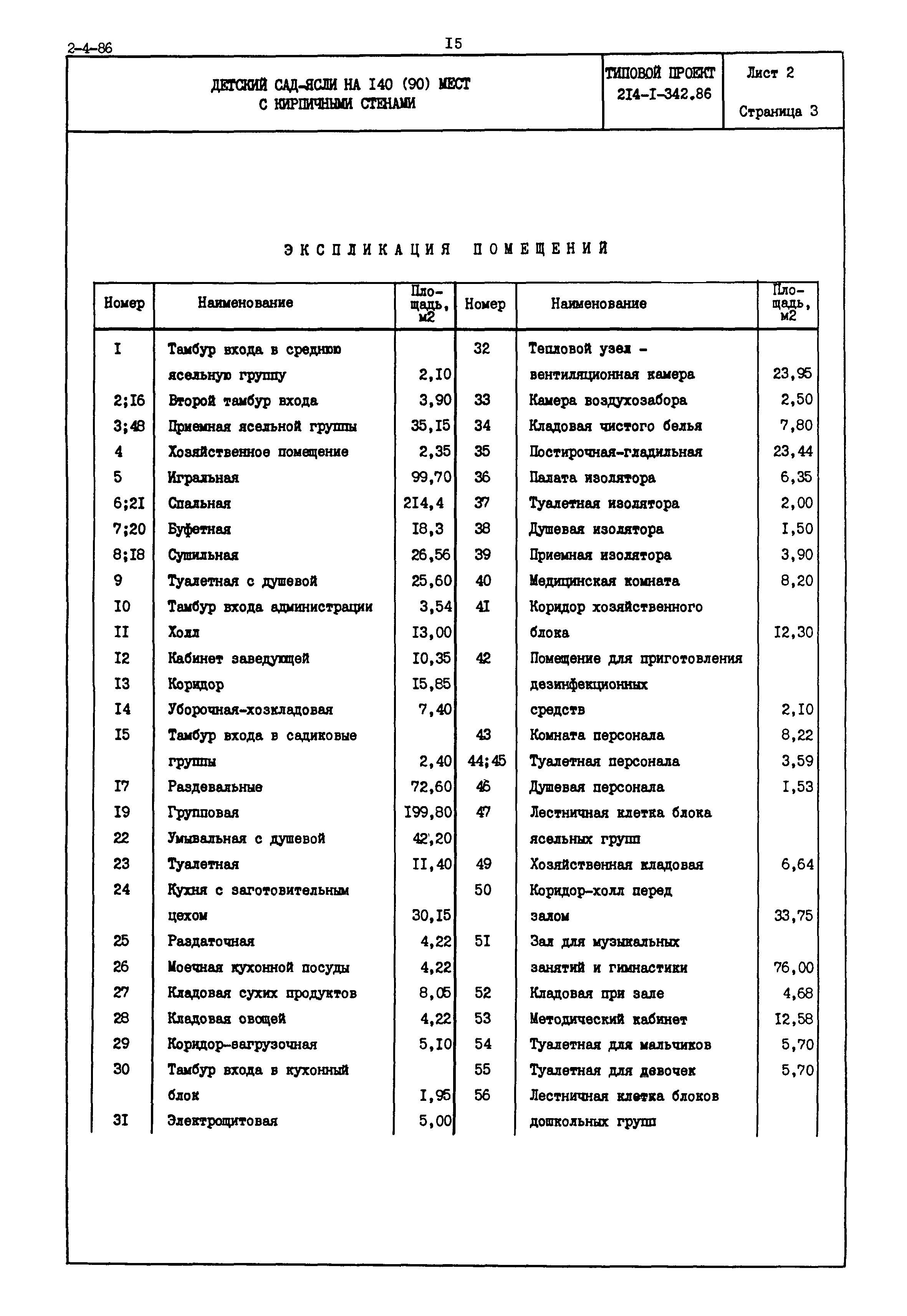 Скачать Типовой проект 214-1-342.86 Детский сад-ясли на 140 (90) мест с  кирпичными стенами