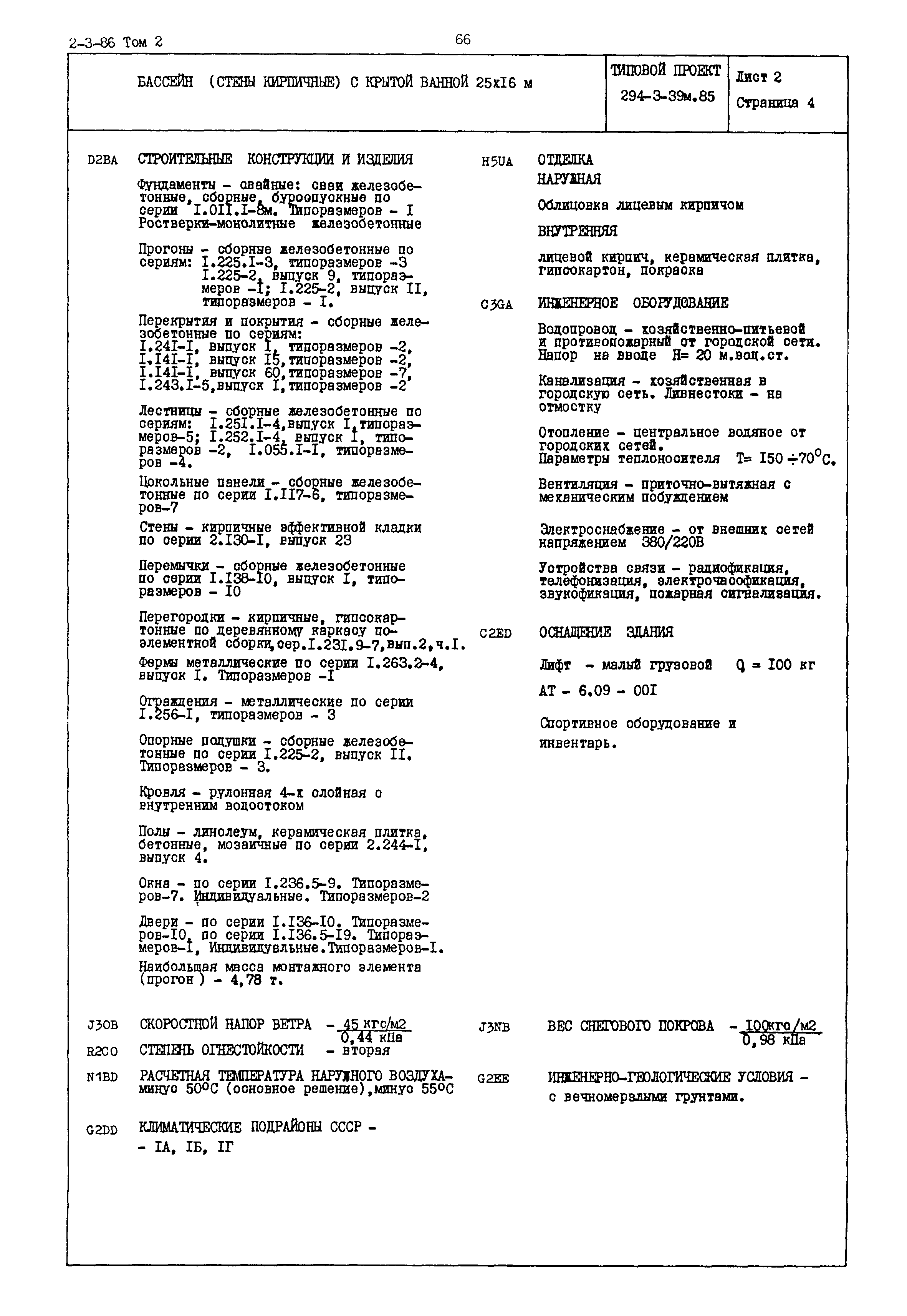 Типовой проект 294-3-39м.85
