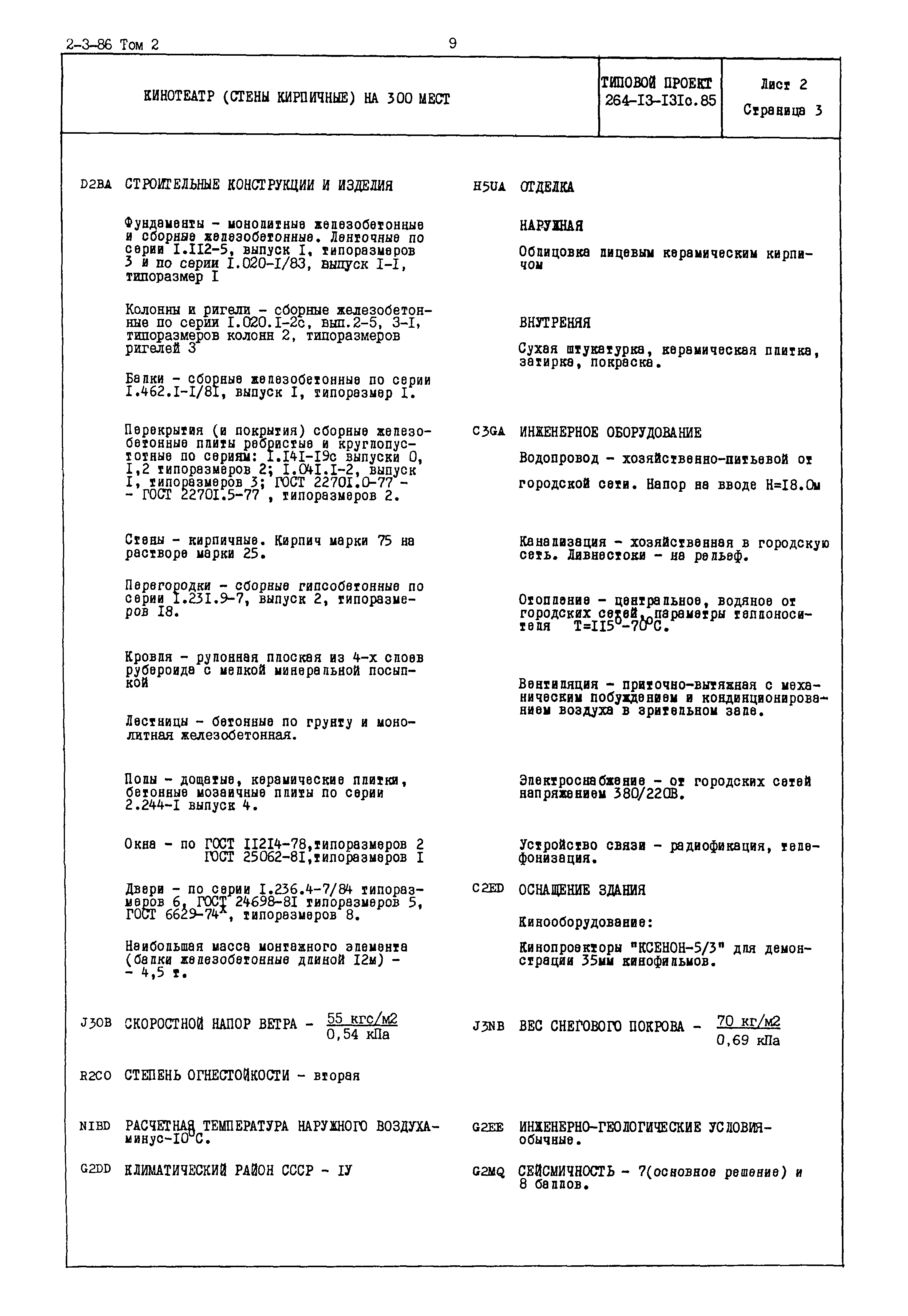 Типовой проект 264-13-131с.85