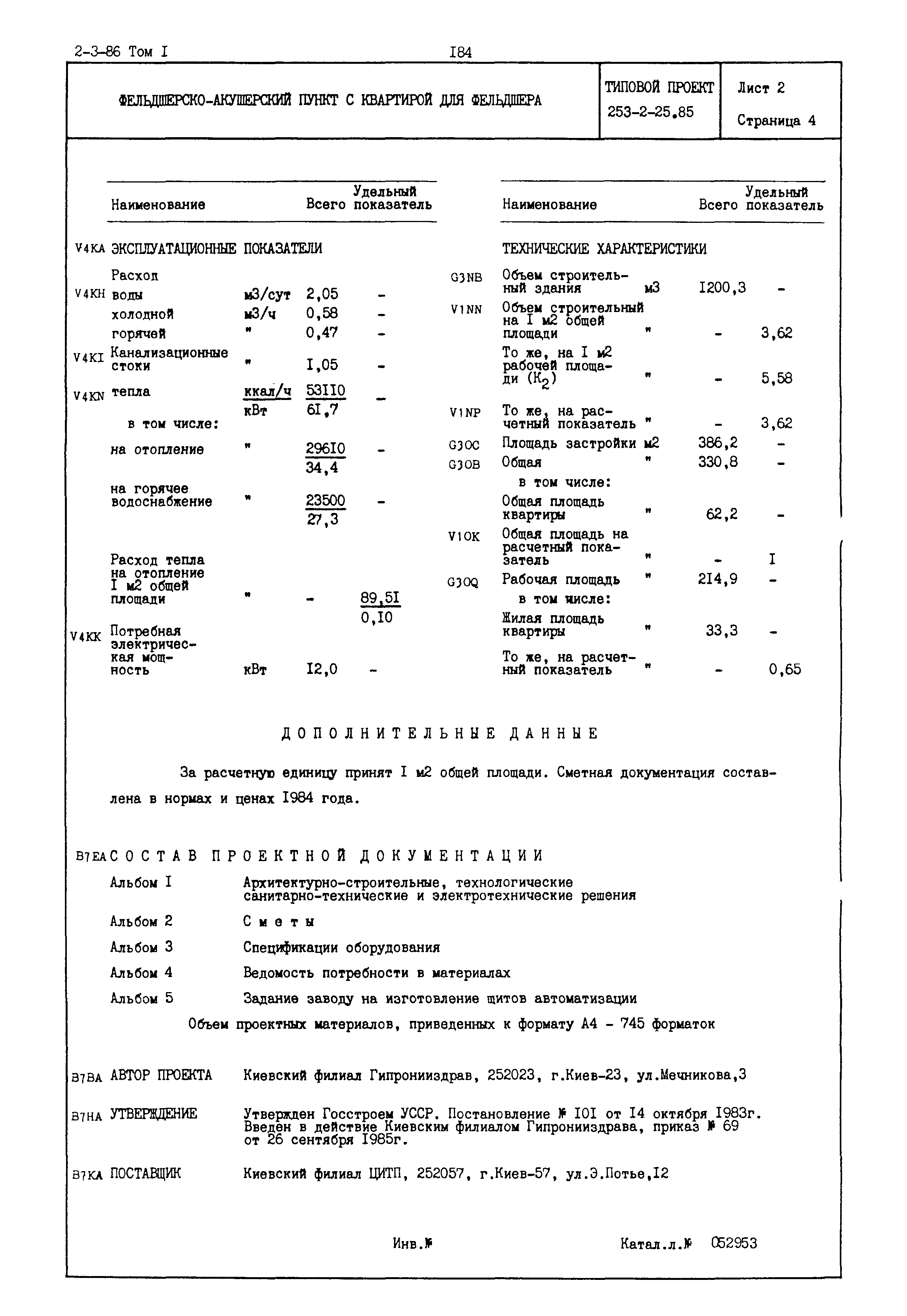 Типовой проект 253-2-25.85