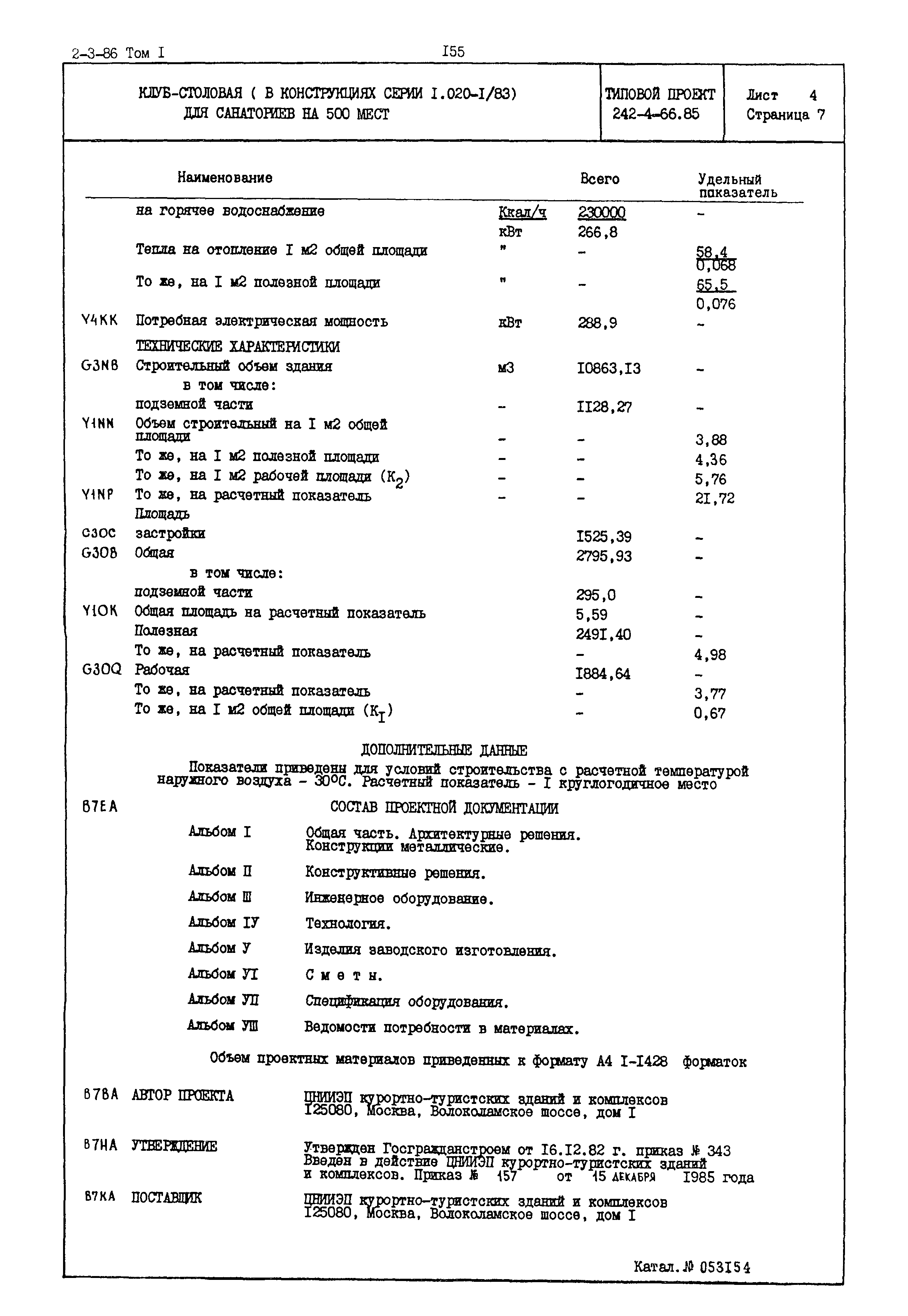 Типовой проект 242-4-66.85