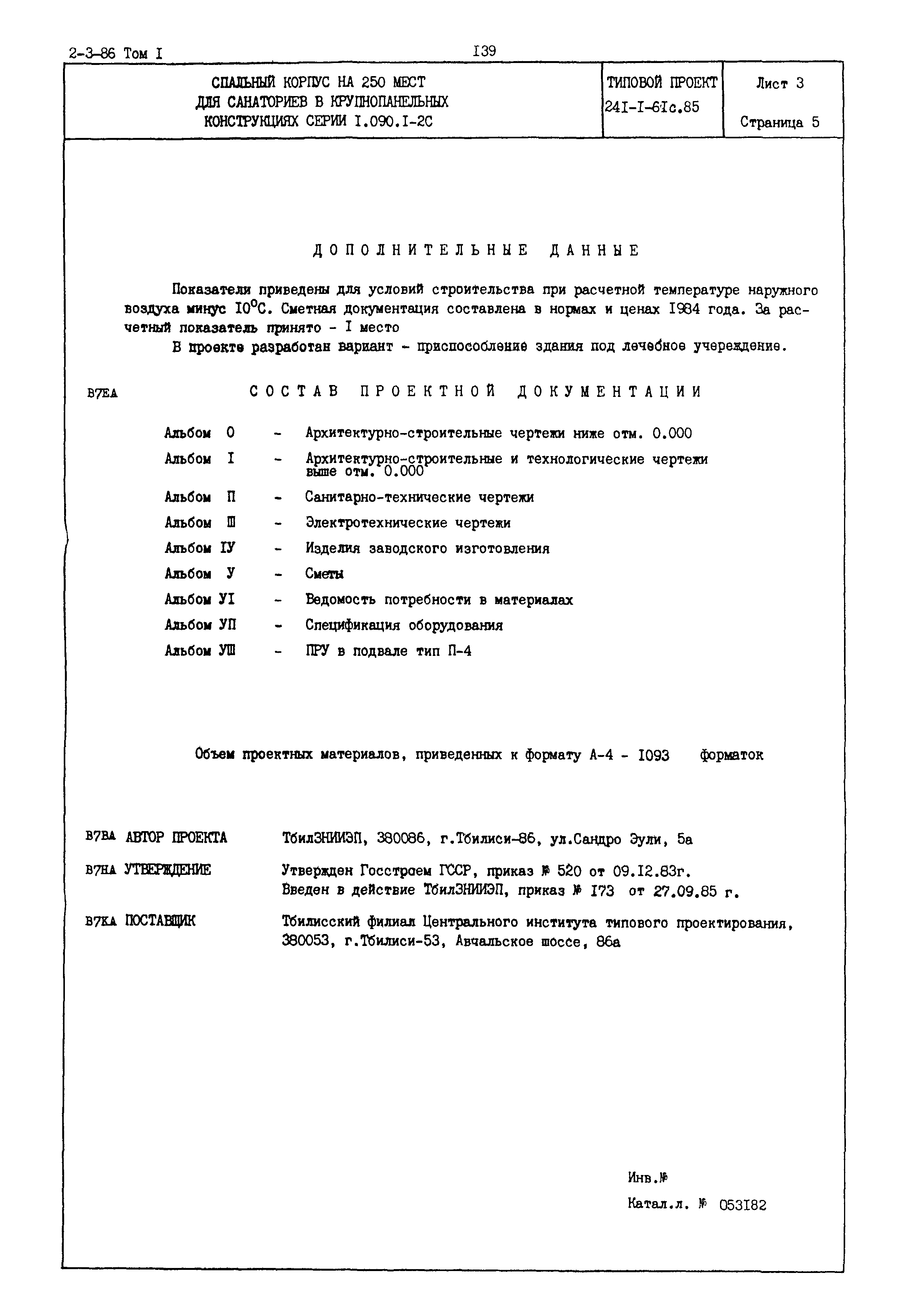 Типовой проект 241-1-61с.85