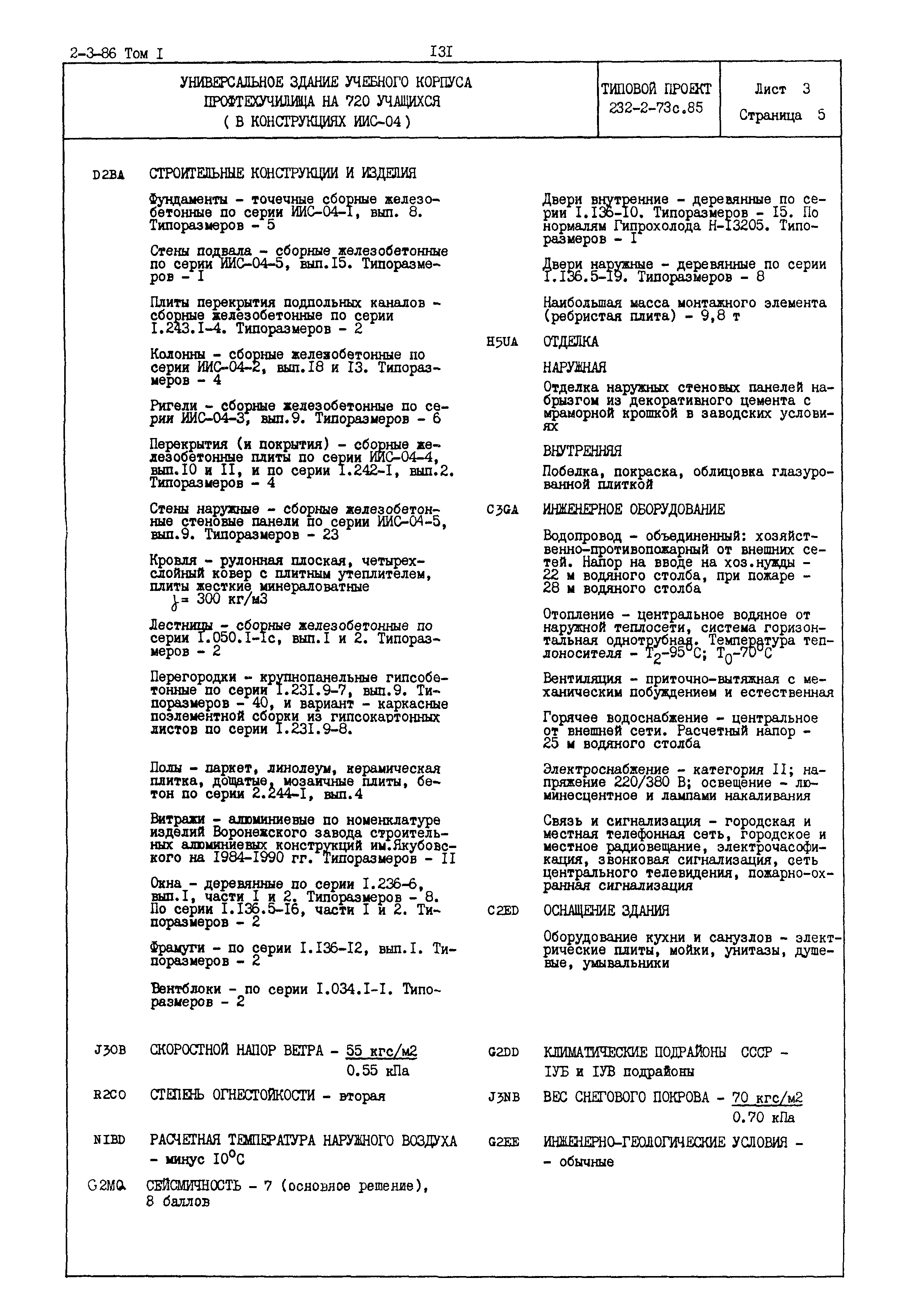 Типовой проект 232-2-73с.85