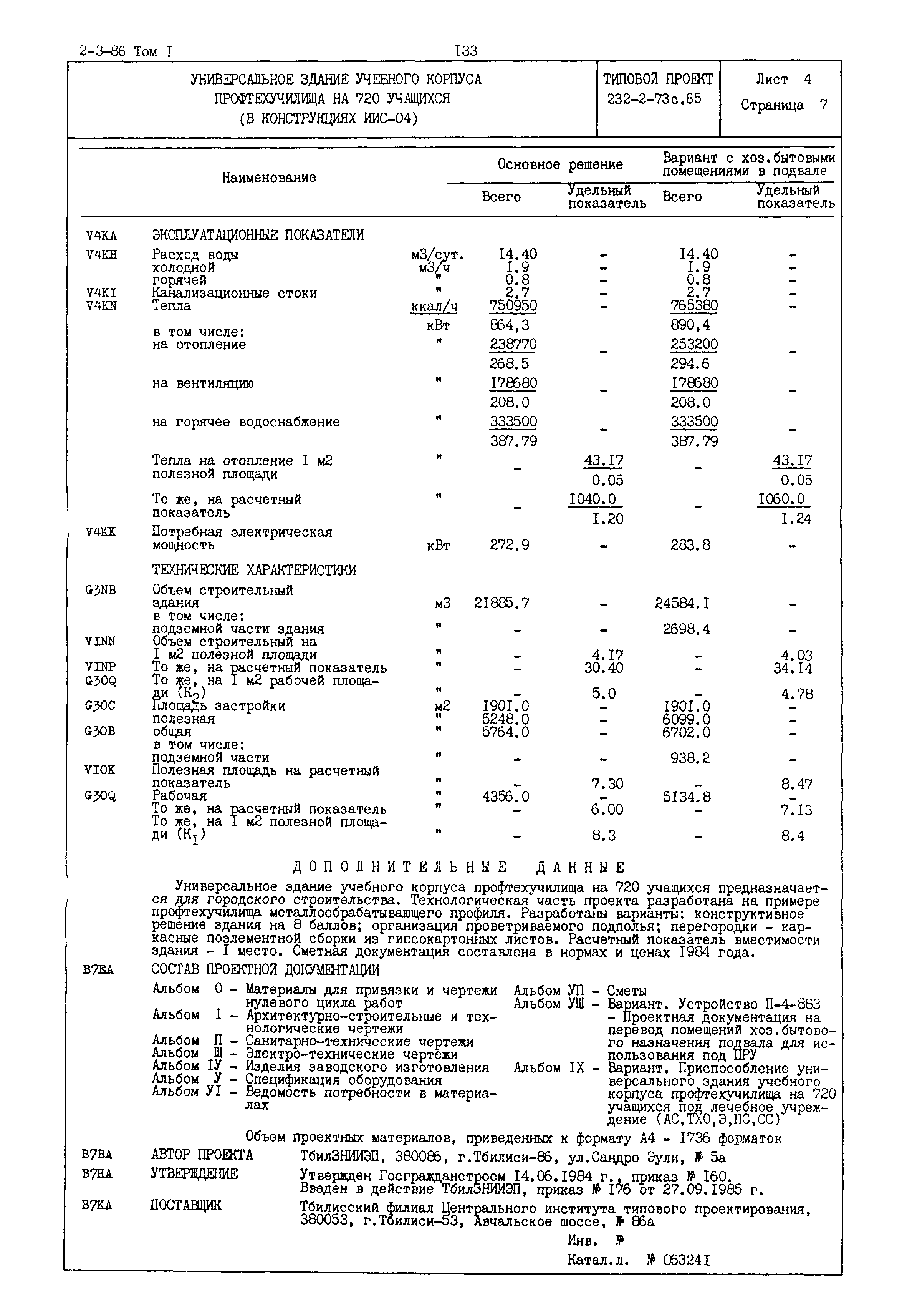 Типовой проект 232-2-73с.85
