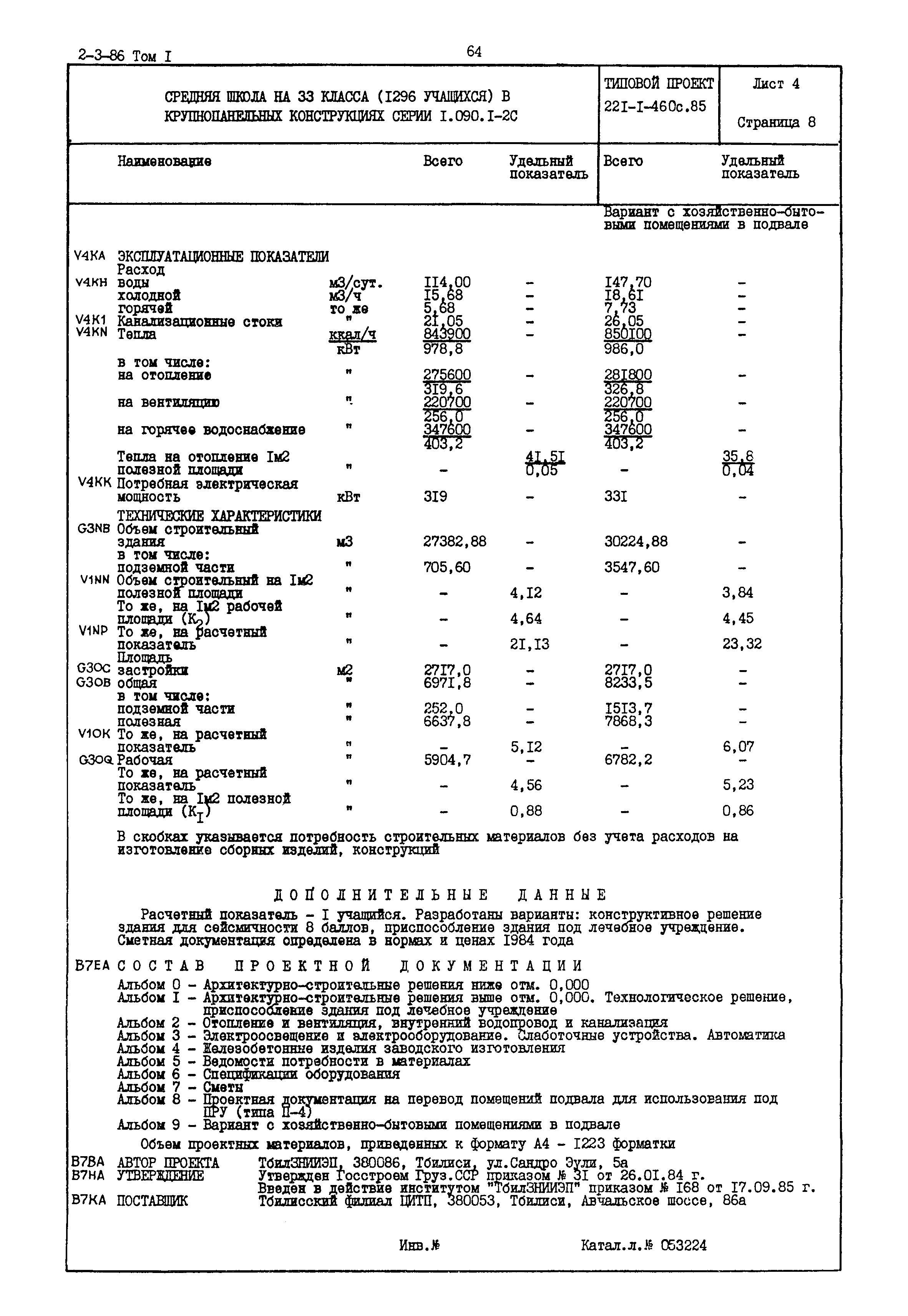 Типовой проект 221-1-460с.85
