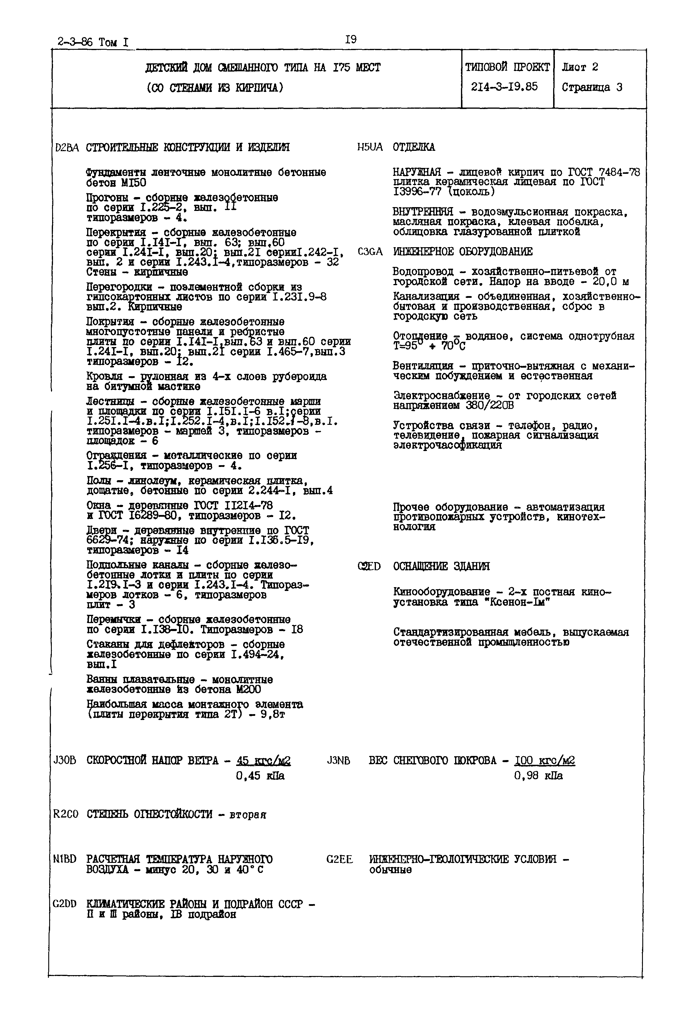 Скачать Типовой проект 214-3-19.85 Детский дом смешанного типа на 175 мест  (со стенами из кирпича)