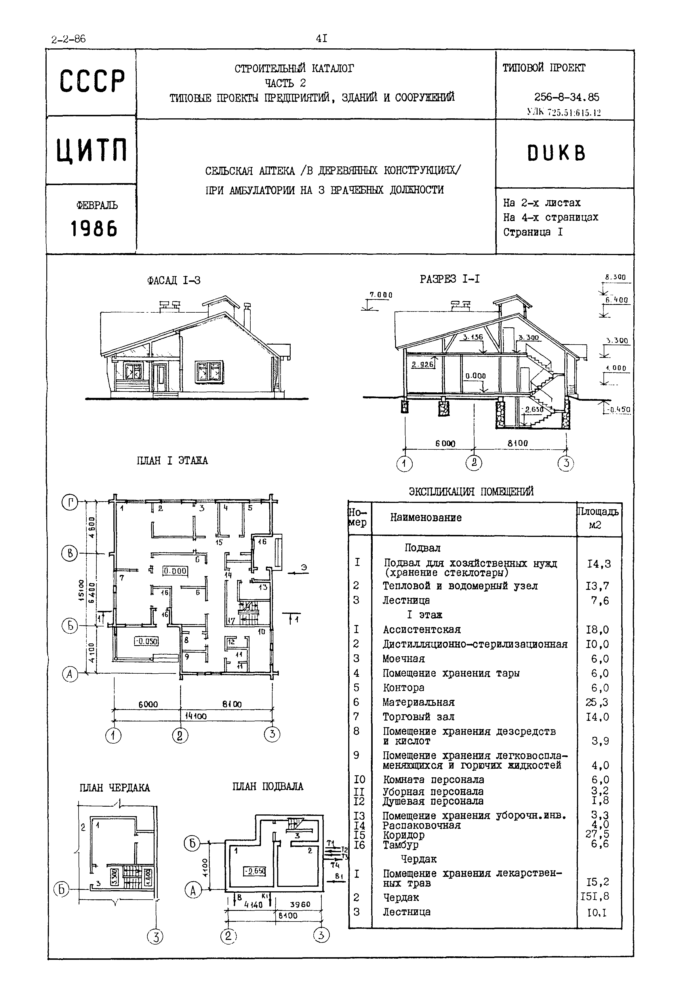Типовой проект 256-8-34.85