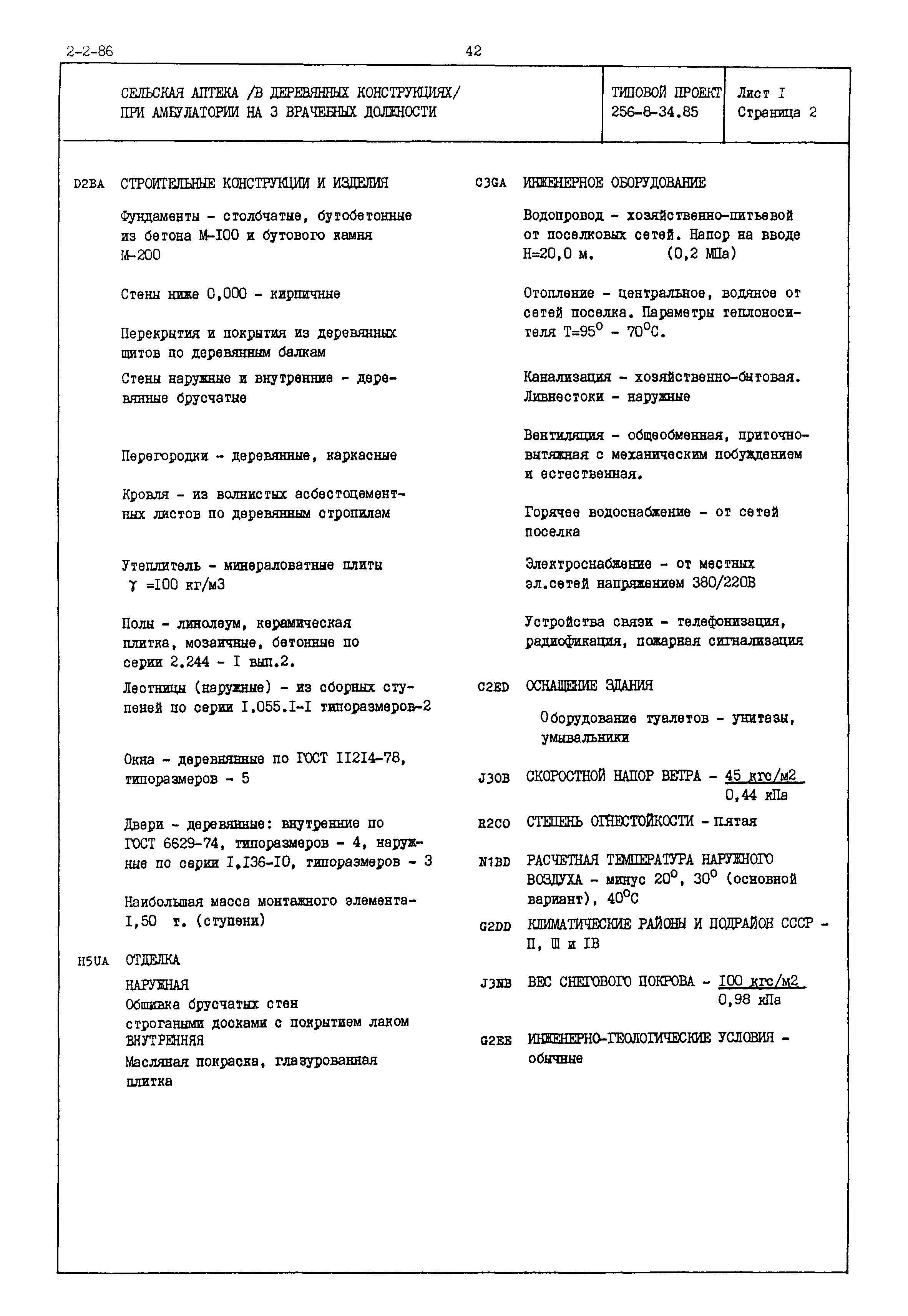 Типовой проект 256-8-34.85