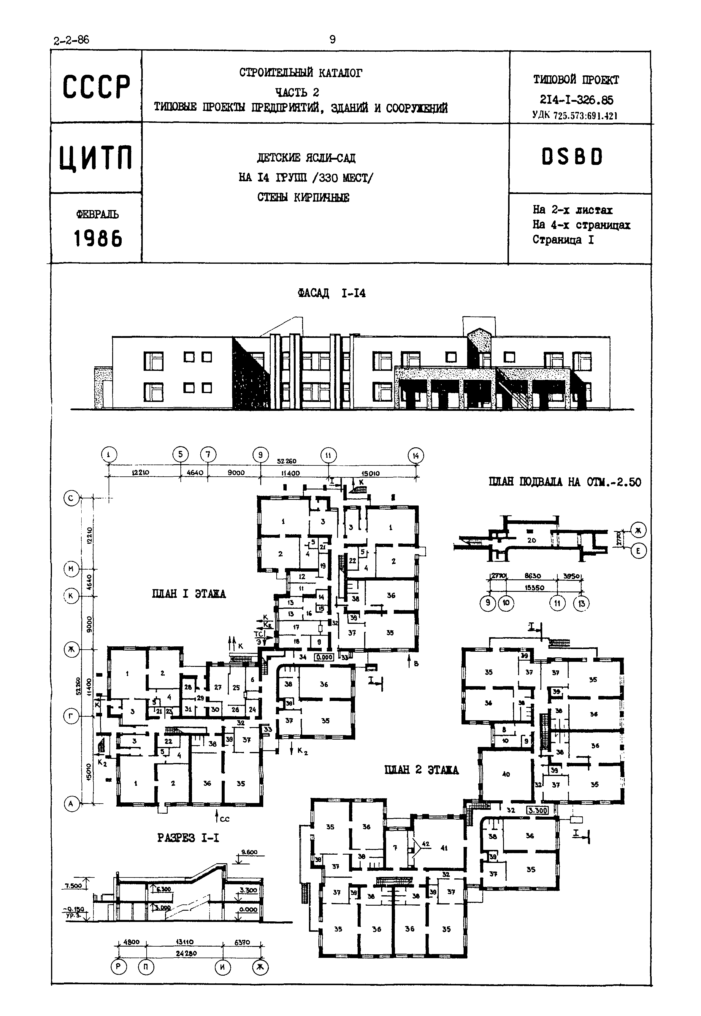 Скачать Типовой проект 214-1-326.85 Детские ясли-сад на 14 групп (330  мест). Стены кирпичные