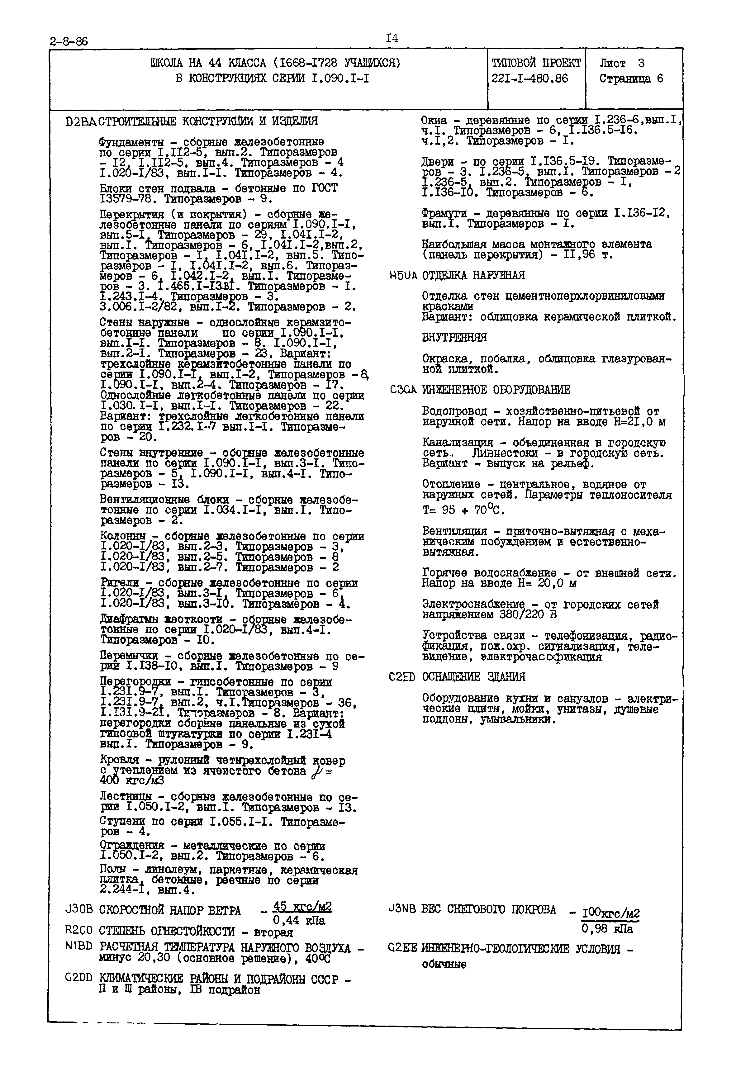 Типовой проект 221-1-480.86