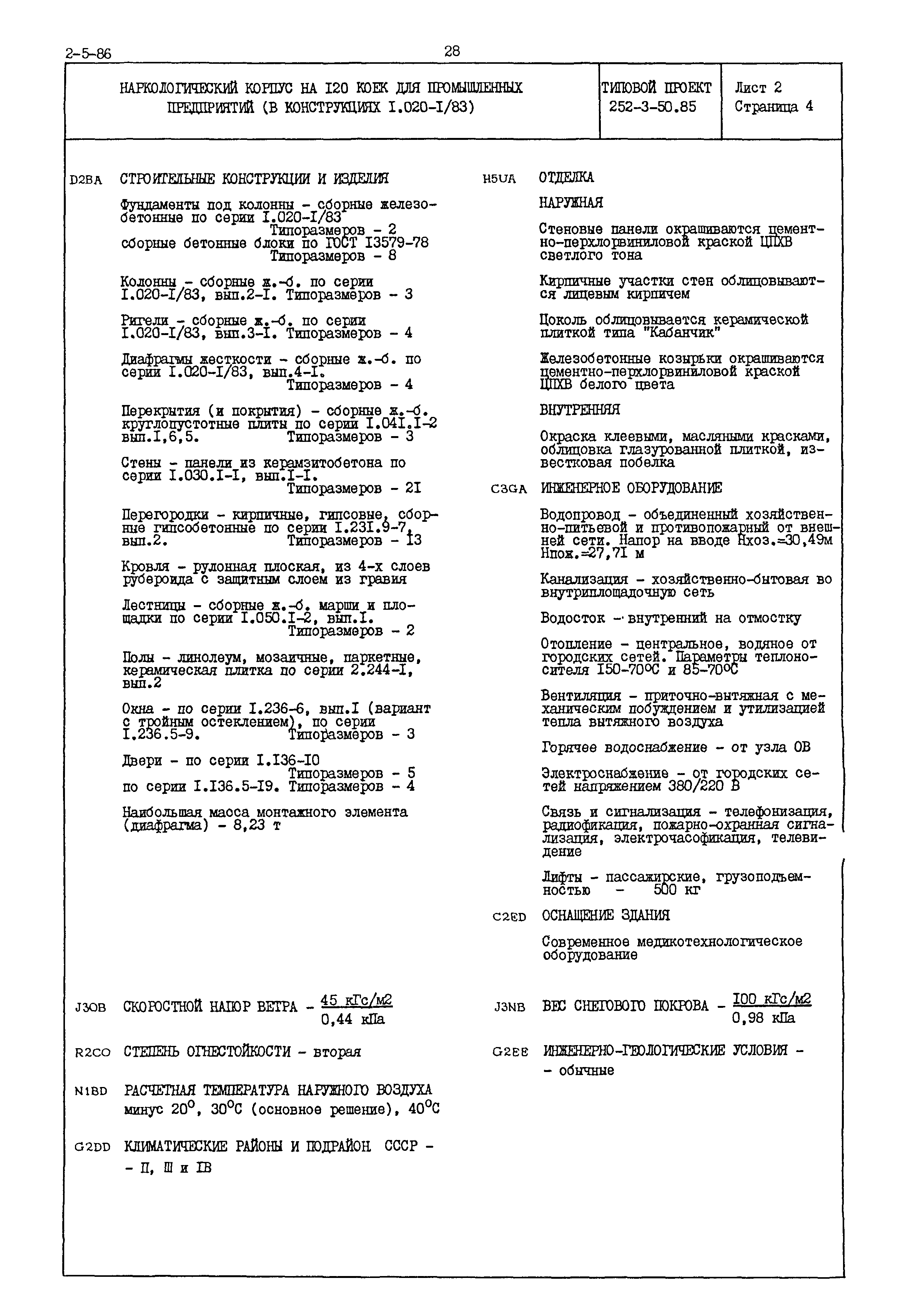 Типовой проект 252-3-50.85