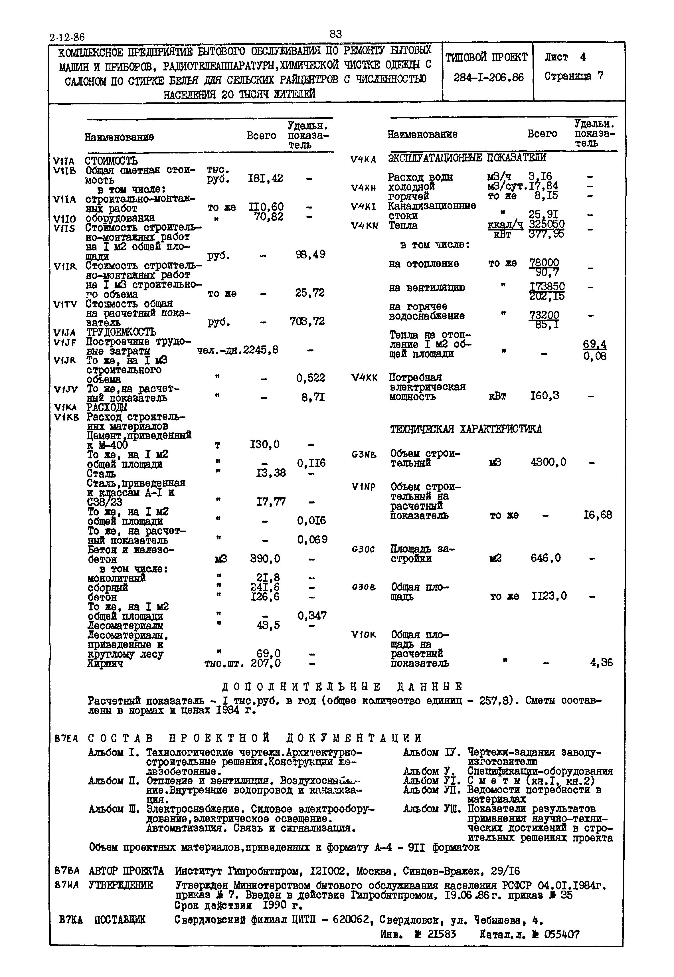 Типовой проект 284-1-206.86