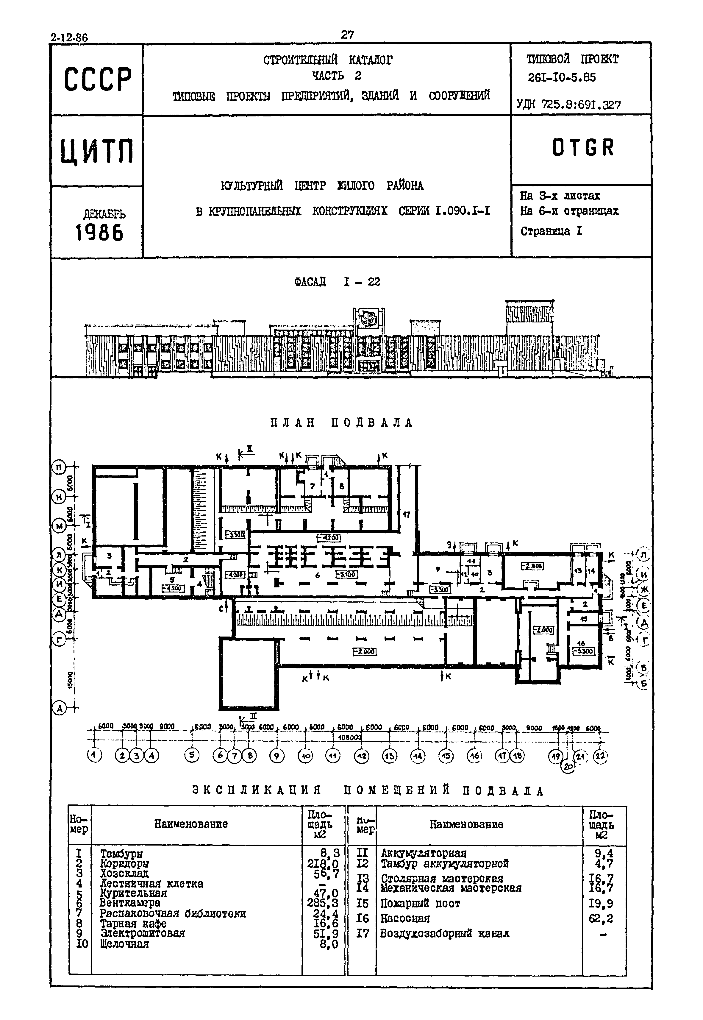 Скачать Типовой проект 261-10-5.85 Культурный центр жилого района в  крупнопанельных конструкциях серии 1.090.1-1