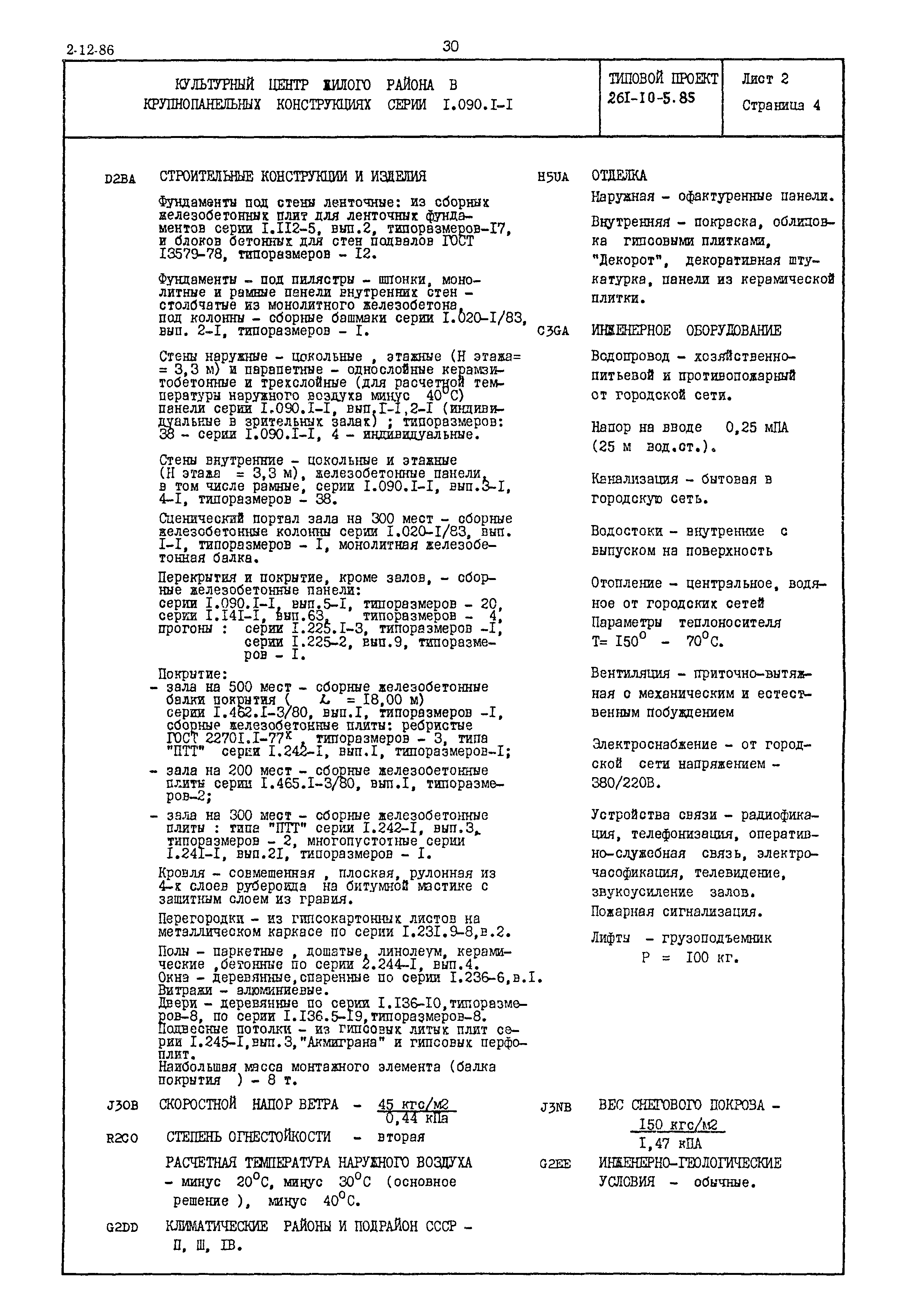 Типовой проект 261-10-5.85