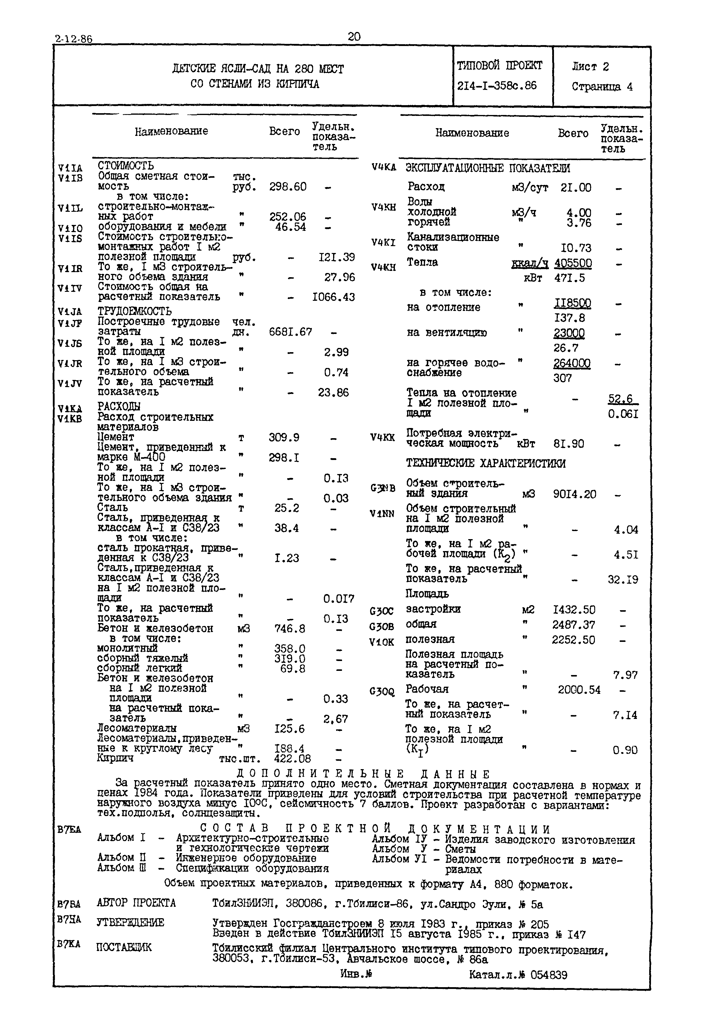 Типовой проект 214-1-358с.86