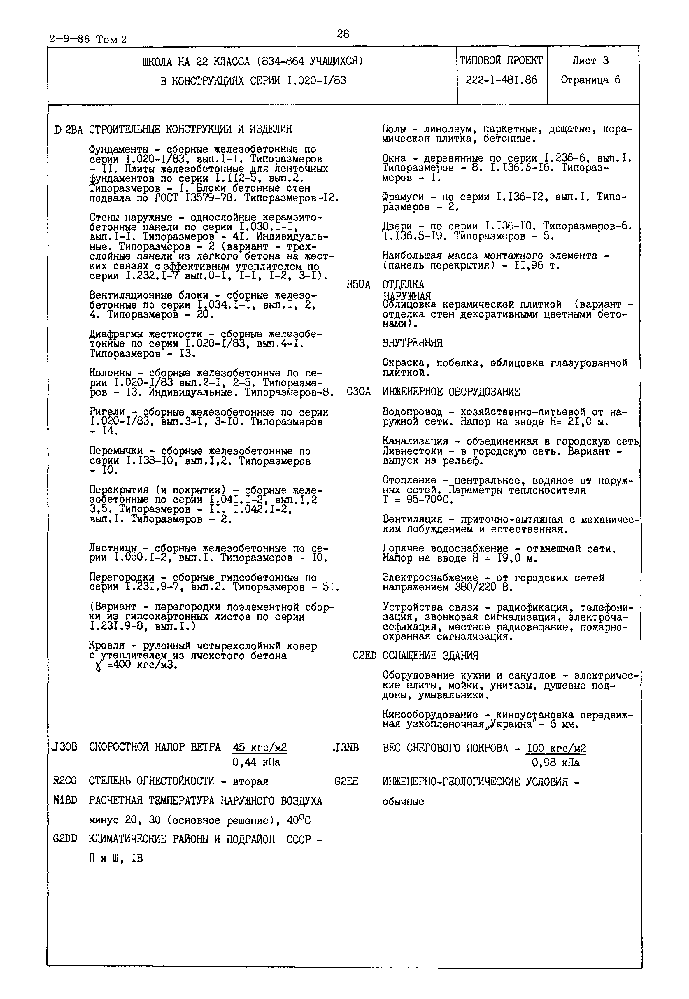 Типовой проект 222-1-481.86