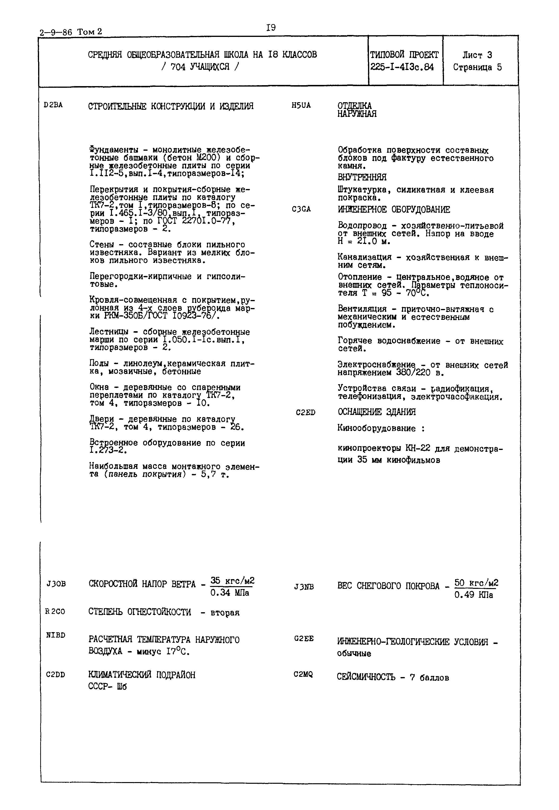 Типовой проект 225-1-413с.84