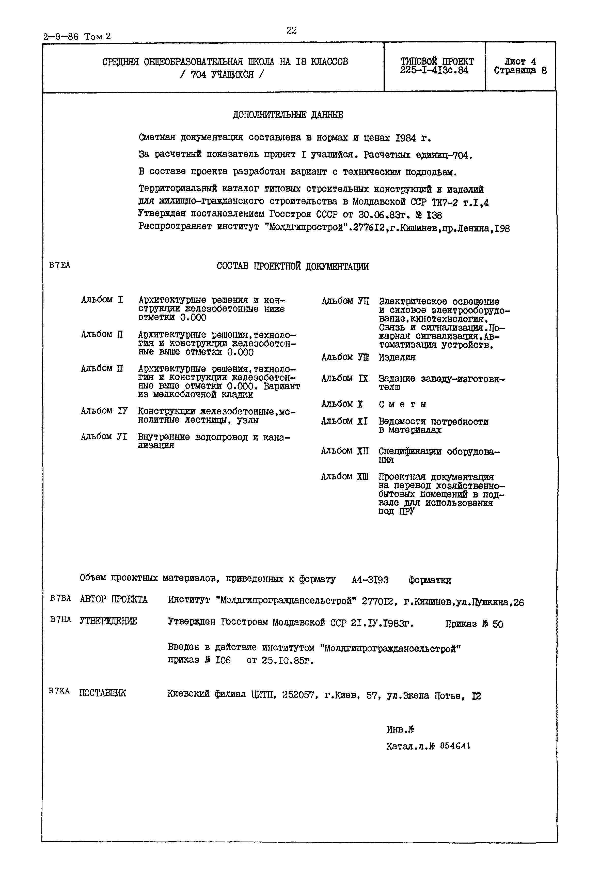 Типовой проект 225-1-413с.84