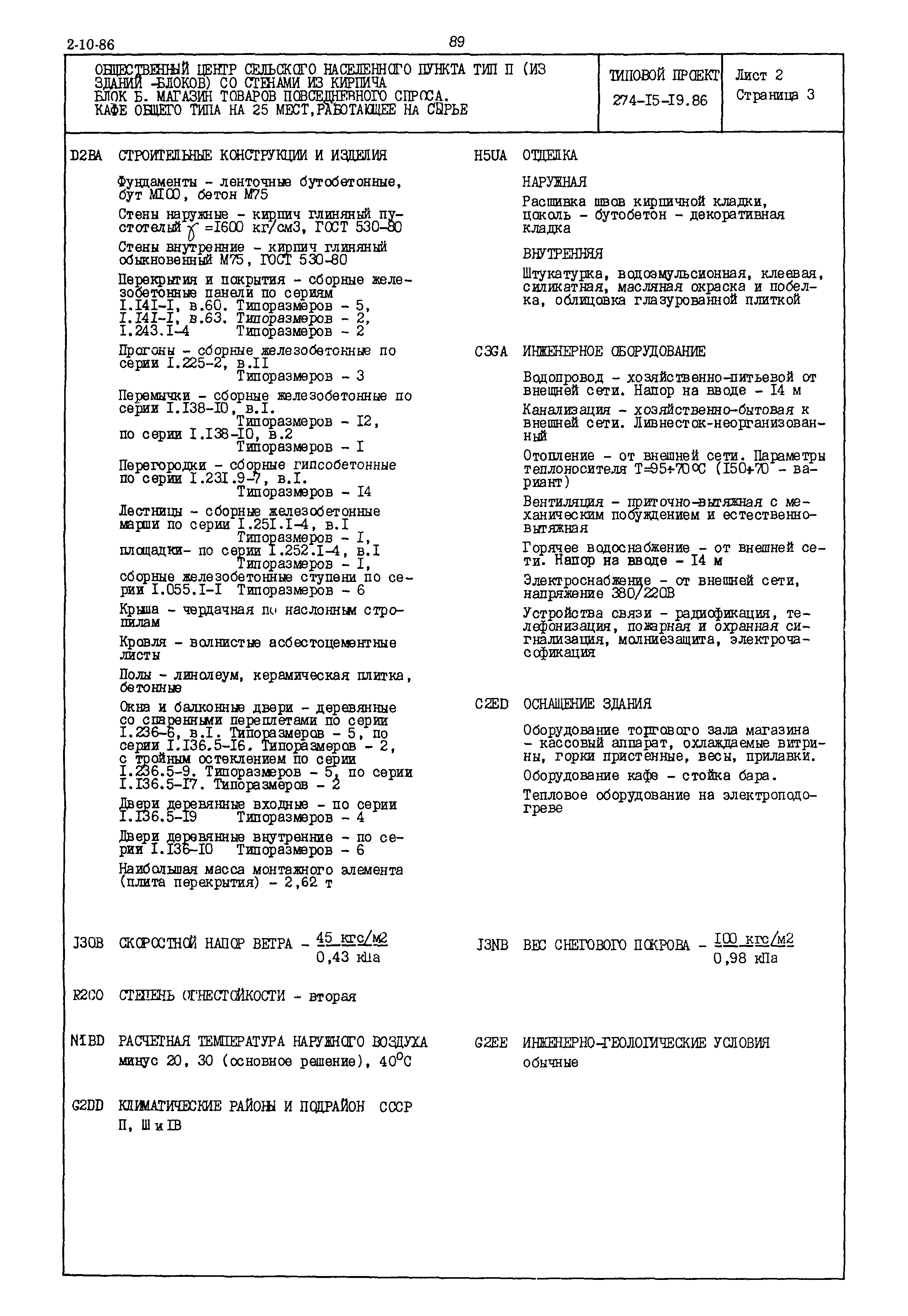 Типовой проект 274-15-19.86