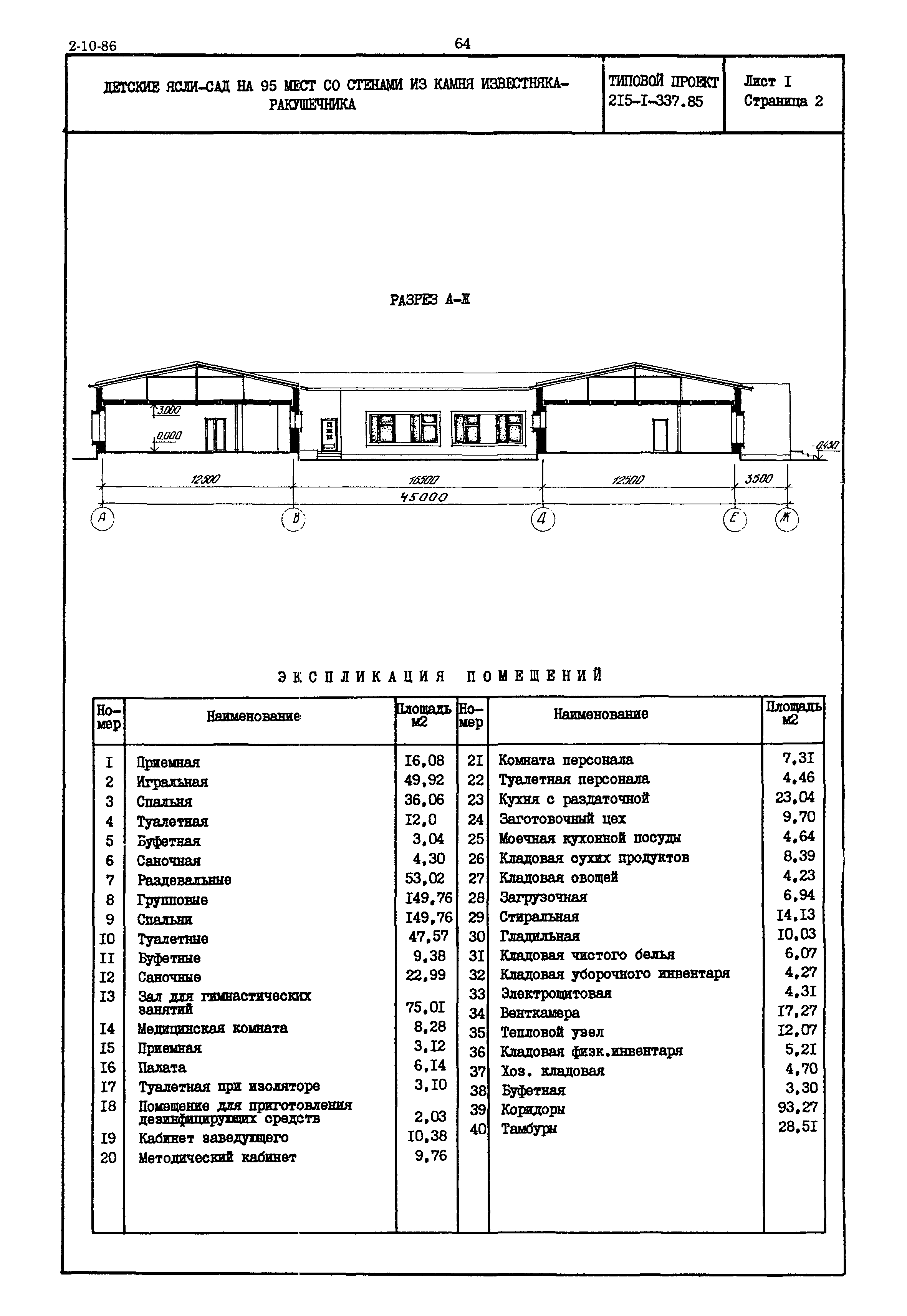 Типовой проект 215-1-337.85