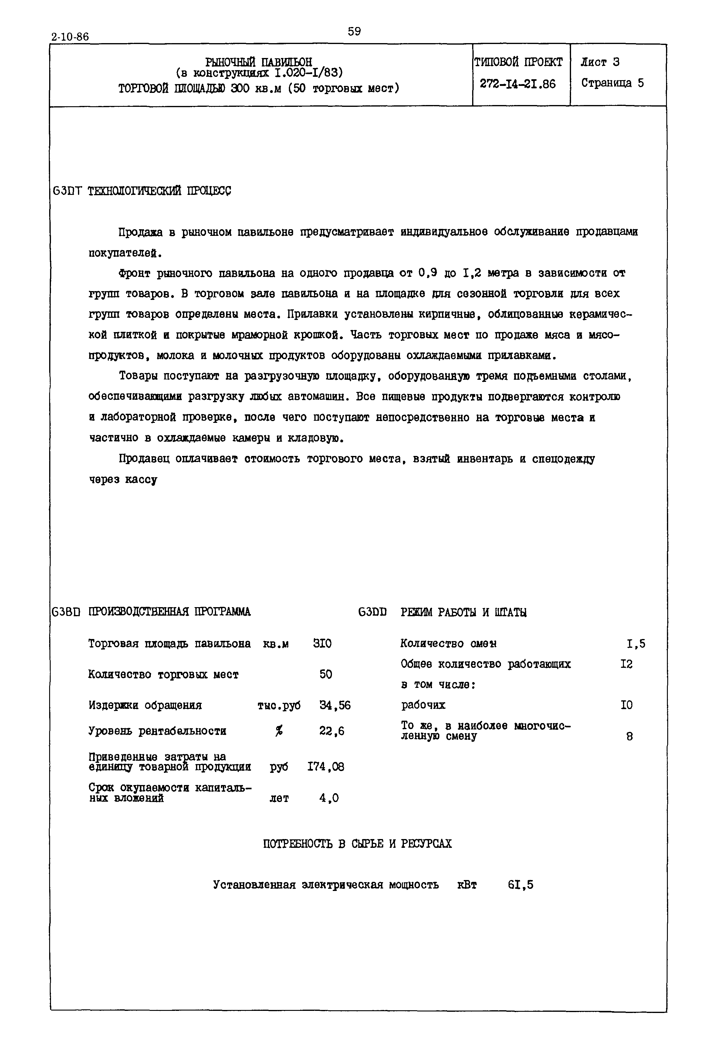 Типовой проект 272-14-21.86