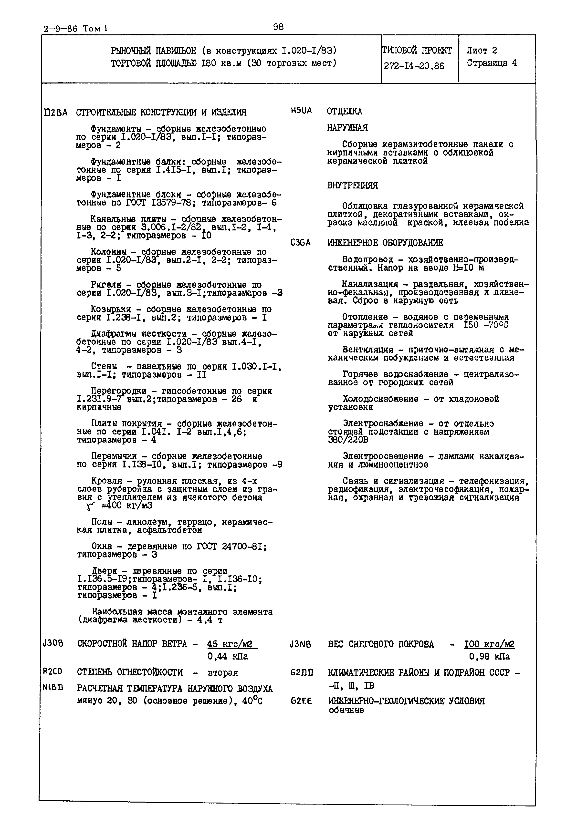 Типовой проект 272-14-20.86