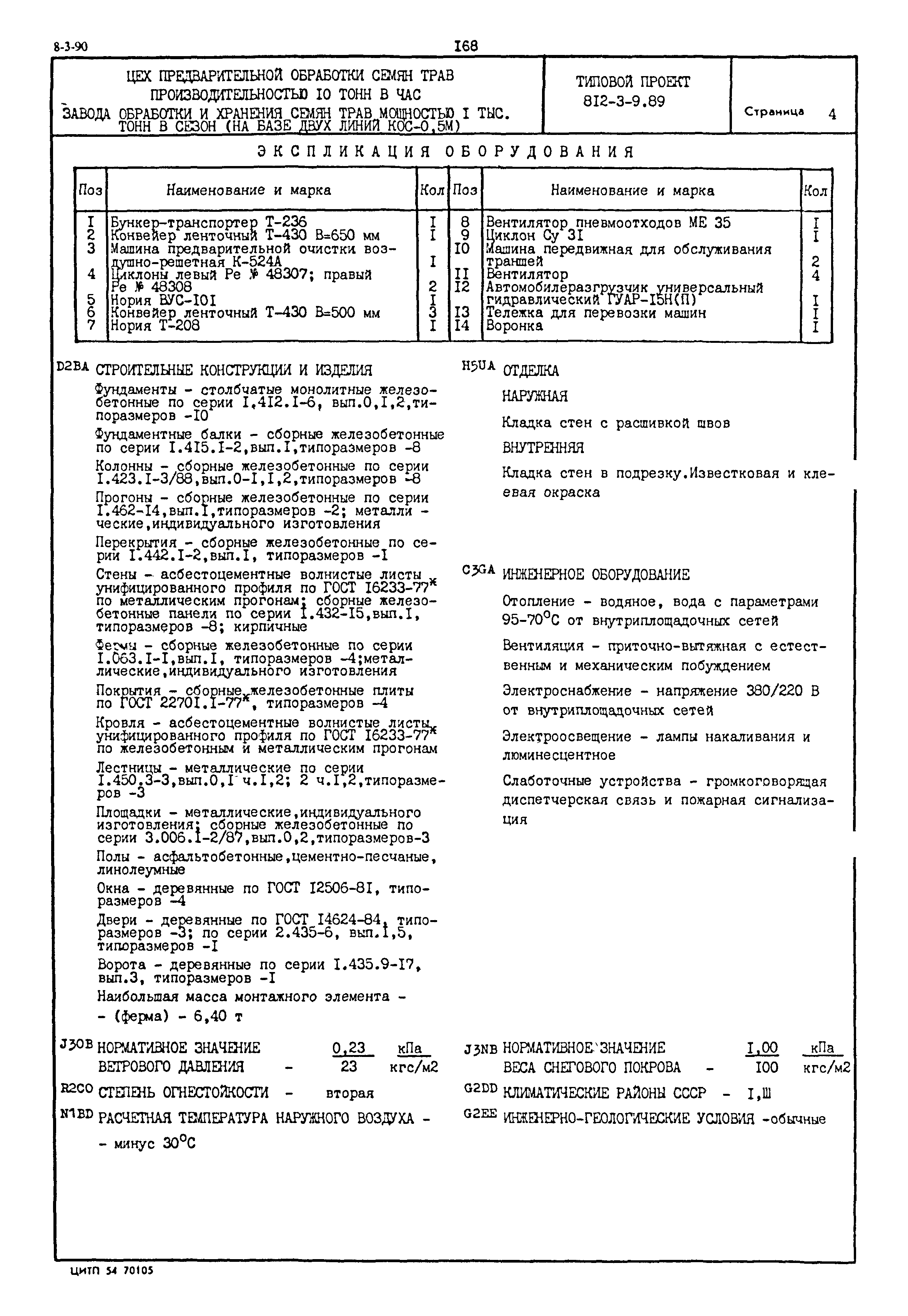 Типовой проект 812-3-9.89