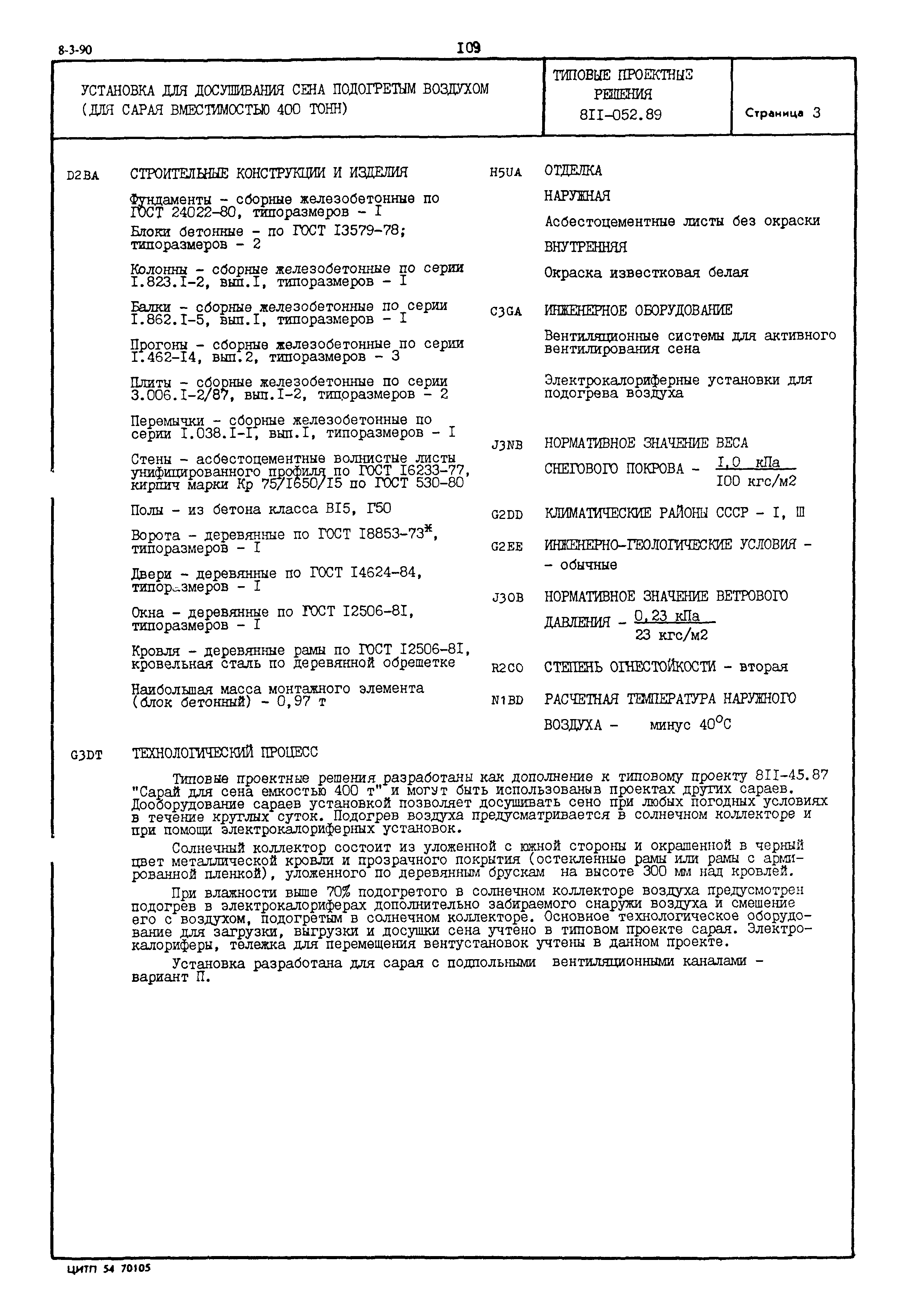 Типовые проектные решения 811-052.89
