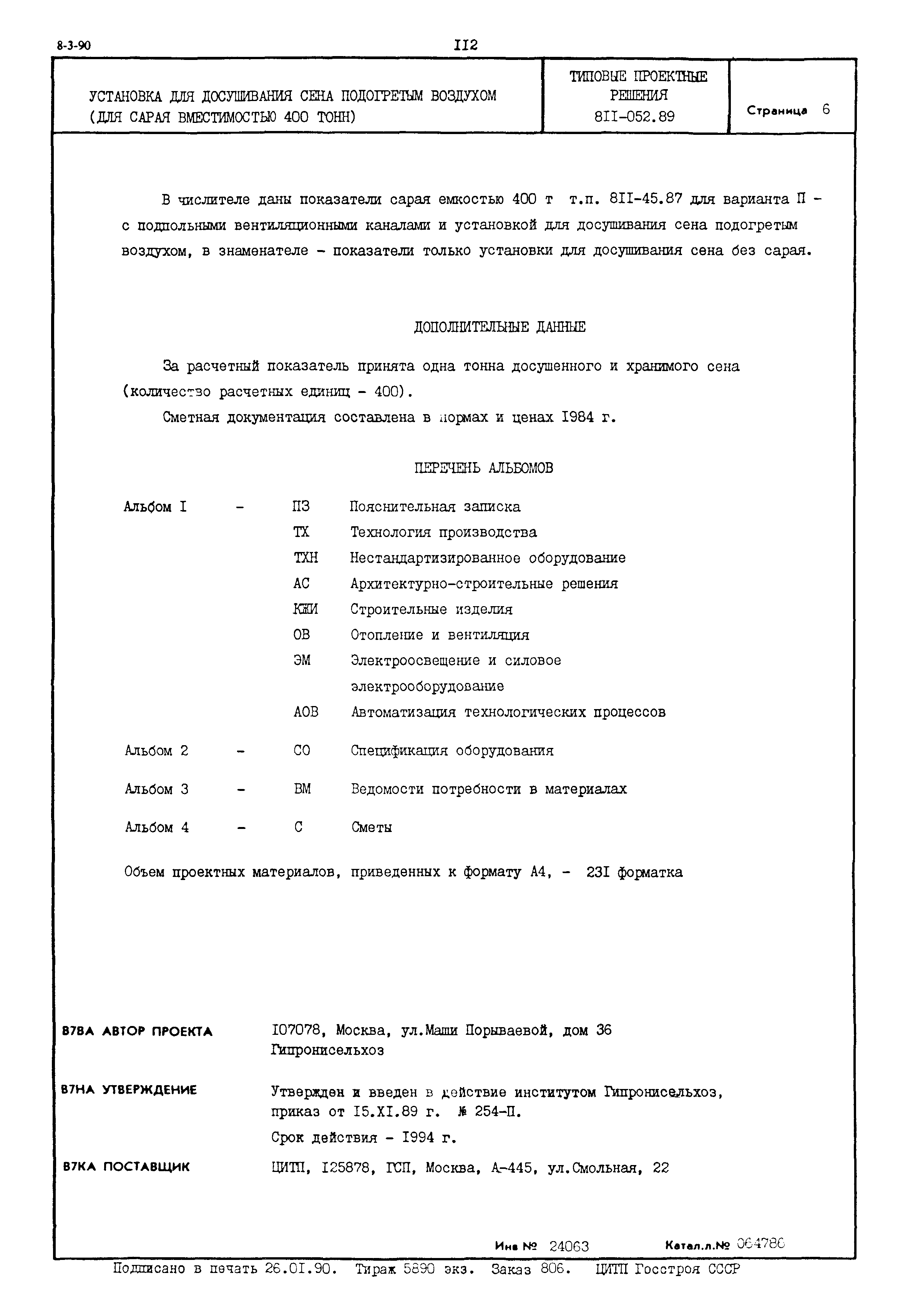 Типовые проектные решения 811-052.89