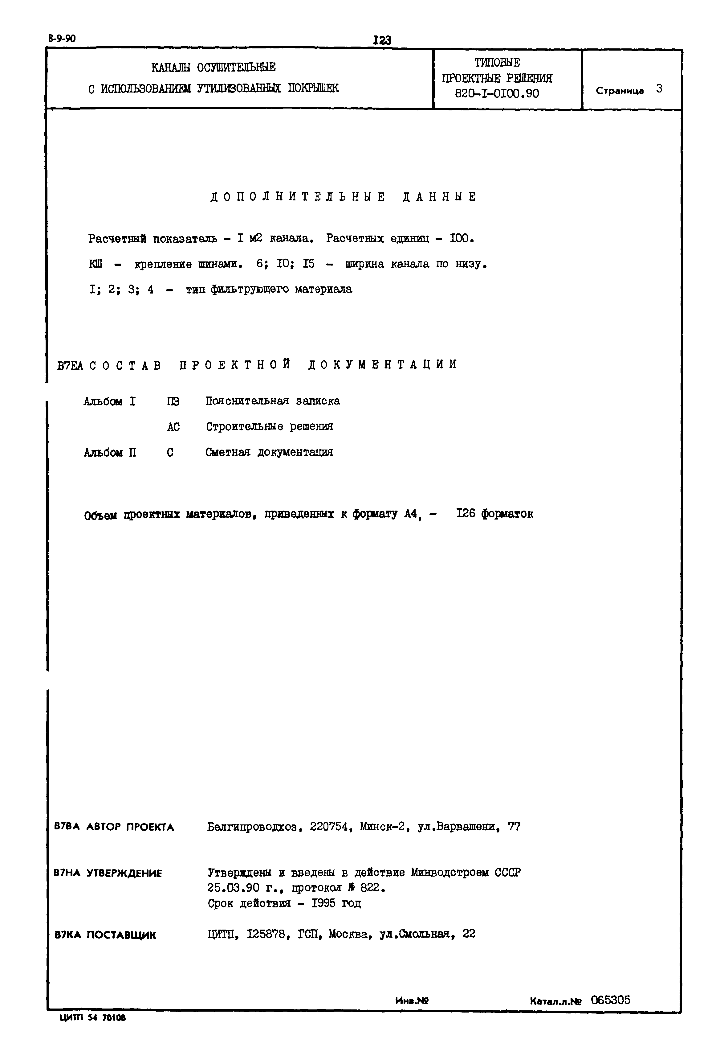 Типовые проектные решения 820-1-0100.90