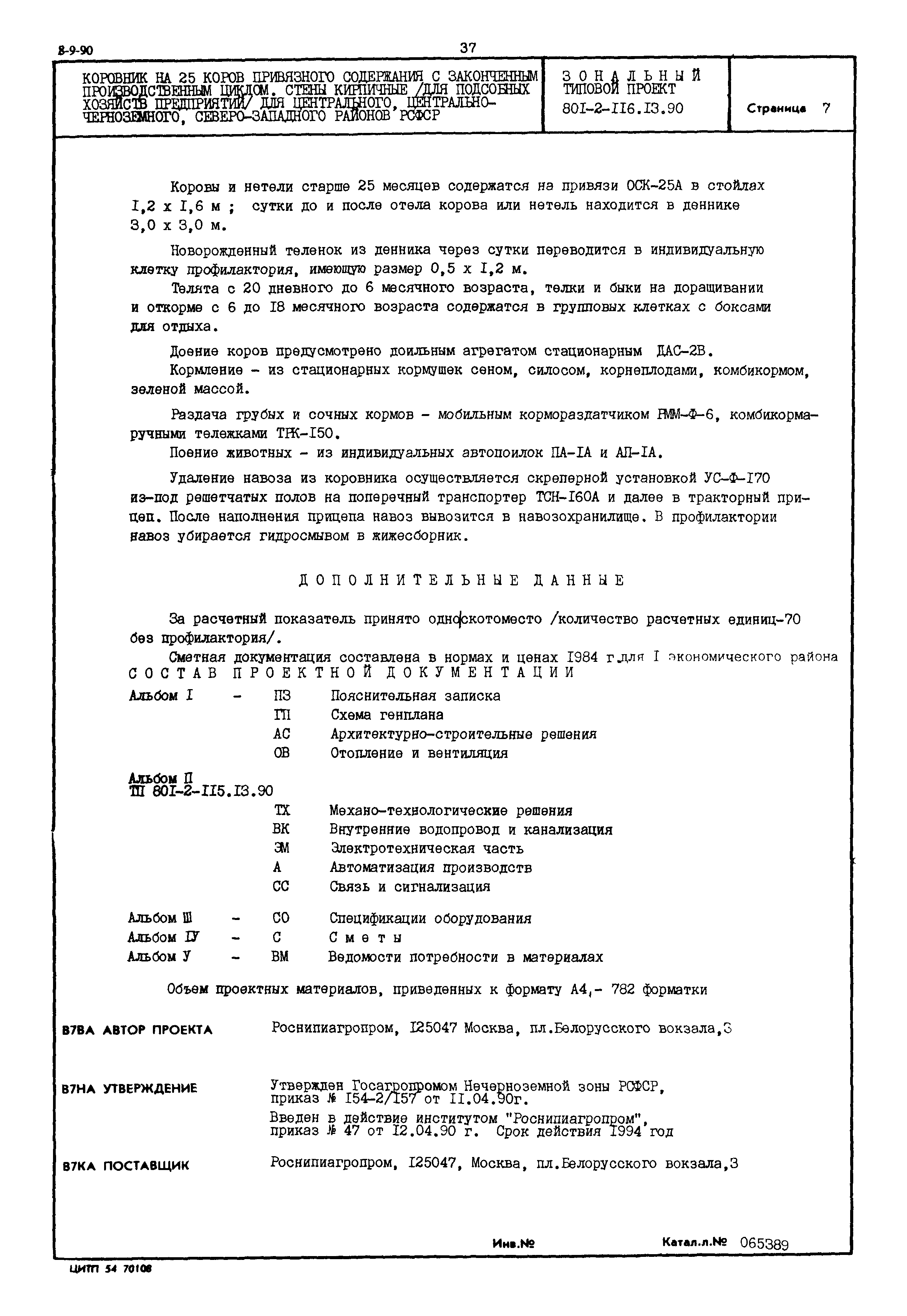 Типовой проект 801-2-116.13.90