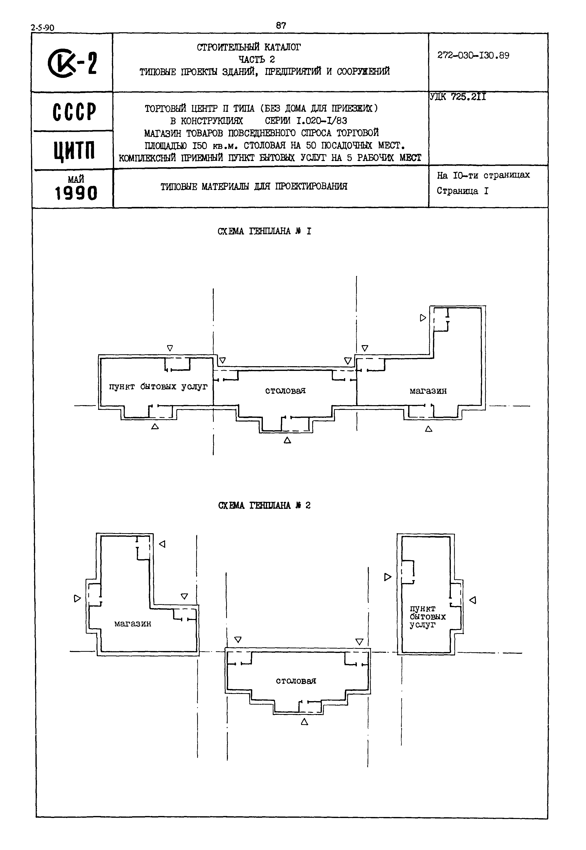 Скачать Типовые материалы для проектирования 272-030-130.89 Торговый центр  II типа (без дома для приезжих) в конструкциях серии 1.020-1/83. Магазин  товаров повседневного спроса торговой площадью 150 кв. м. Столовая на 50  посадочных мест.